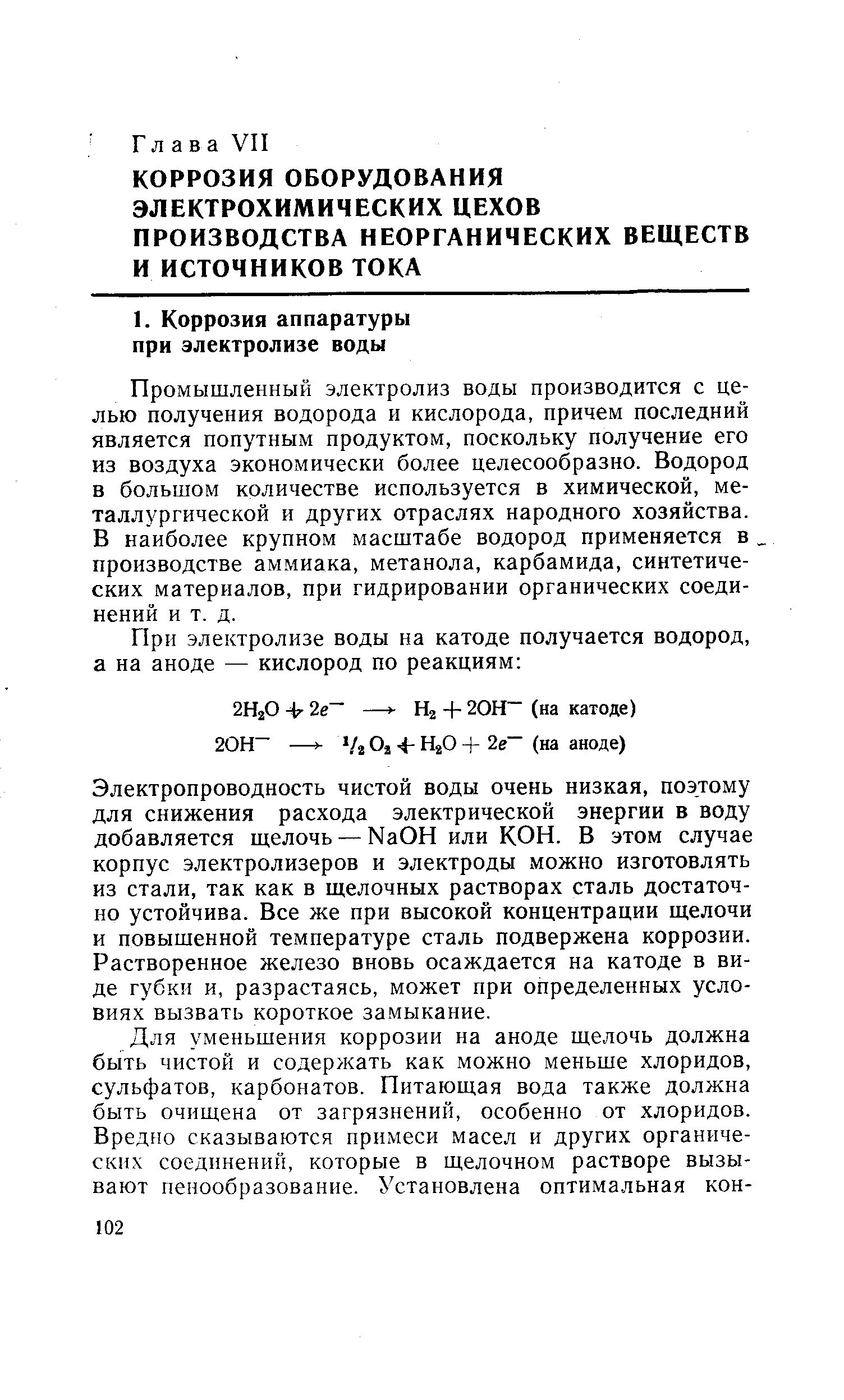 Промышленный электролиз воды производится с целью получения водорода и кислорода, причем последний является попутным продуктом, поскольку получение его из воздуха экономически более целесообразно. Водород в большом количестве используется в химической, металлургической и других отраслях народного хозяйства. В наиболее крупном масштабе водород применяется в, производстве аммиака, метанола, карбамида, синтетических материалов, при гидрировании органических соединений и т. д.
