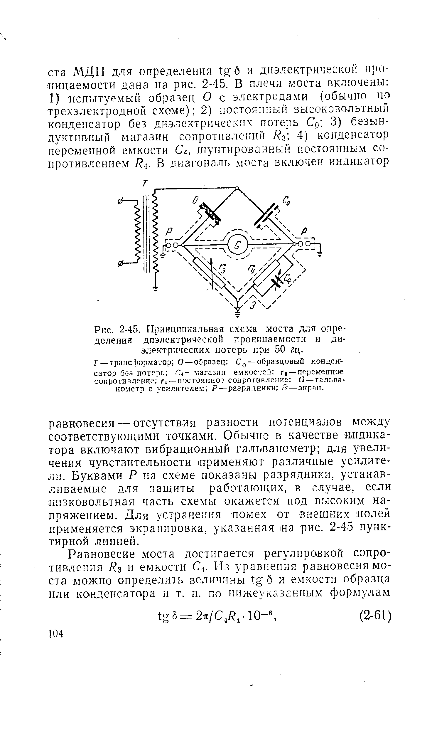 Г —транс Ьорматор О —образец С —образцовый конден -сатор без потерь — магазин емкостей Гя — переменное сопротивление Г4 —постоянное сопротивление О —гальванометр с усилителем Р — разрядники Э — экран.
