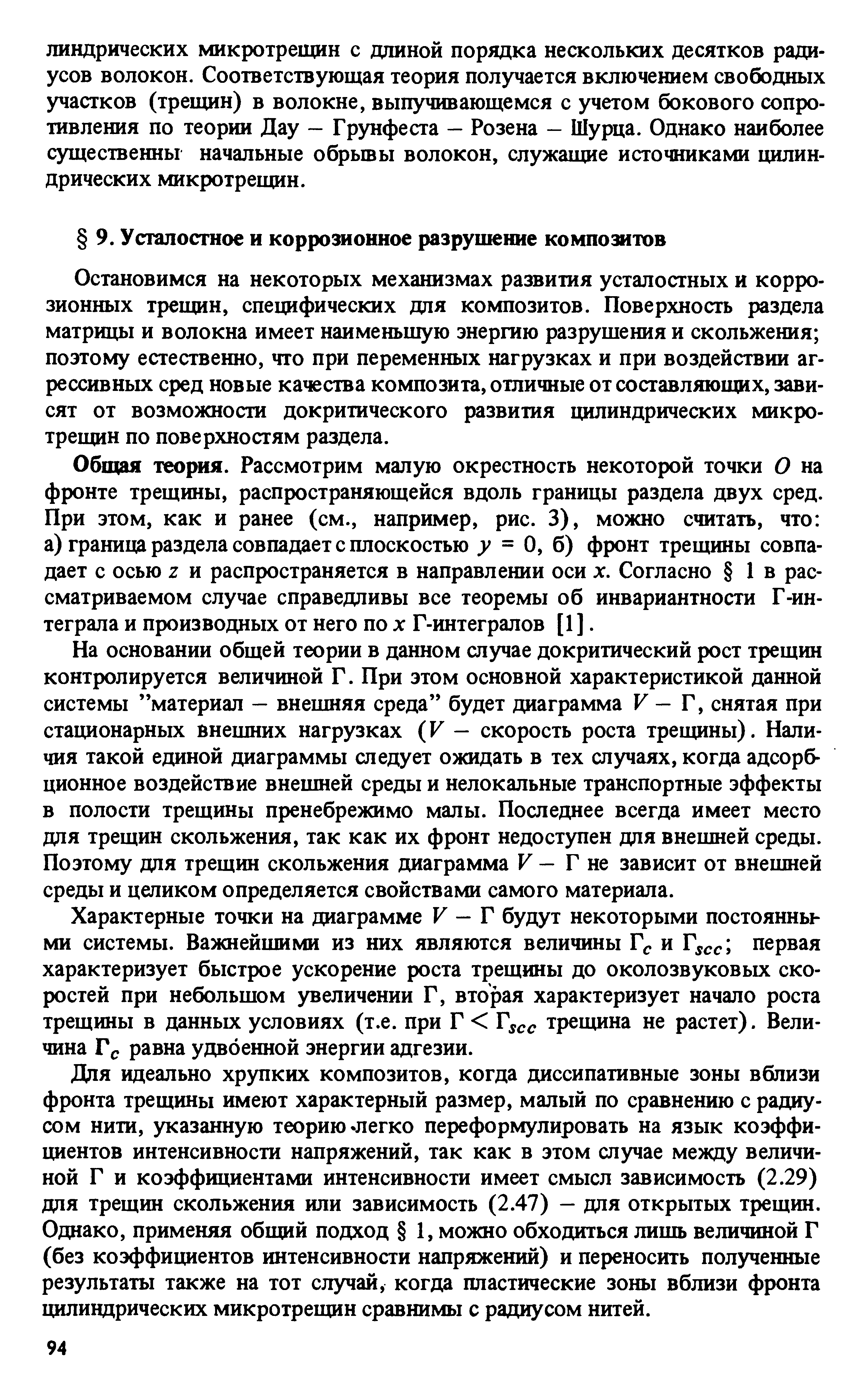 Остановимся на некоторых механизмах развития усталостных и коррозионных трещин, спещ1фических для композитов. Поверхность раздела матрицы и волокна имеет наименьшую энергию разрушения и скольжения поэтому естественно, что при переменных нагрузках и при воздействии агрессивных сред новые качества композита, отличные от составляющих, зависят от возможности докритического развития щшиндрических микротрещин по поверхностям раздела.
