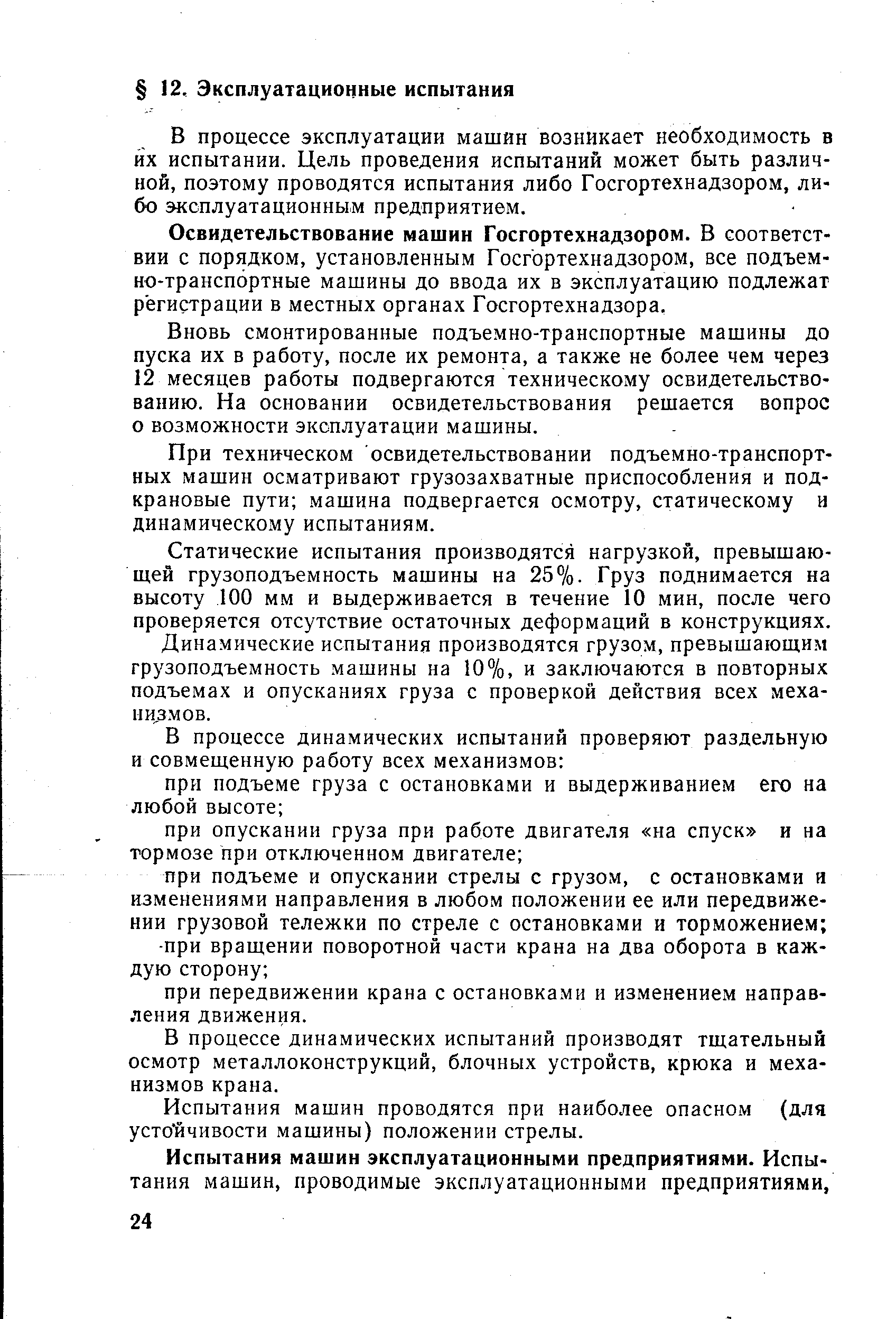 В процессе эксплуатации машин возникает необходимость в их испытании. Цель проведения испытаний может быть различной, поэтому проводятся испытания либо Госгортехнадзором, либо эксплуатационным предприятием.
