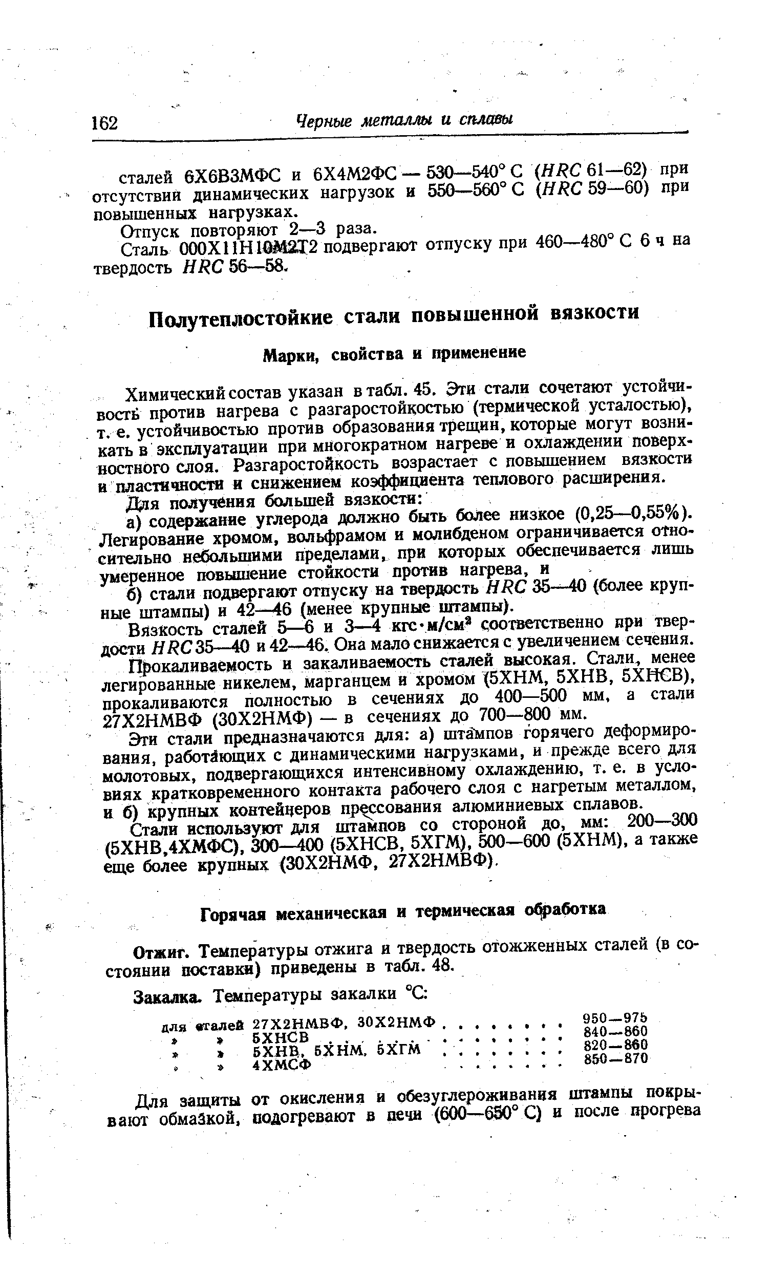 Химический состав указан в табл. 45. Эти стали сочетают устойчивости против нагрева с разгаростойкостью (термической усталостью), т. е. устойчивостью против образования трещин, которые могут возникать в эксплуатации при многократном нагреве и охлаждении поверхностного слоя. Разгаростойкость возрастает с повышением вязкости в пластичности и снижением коэффициента теплового расширения.
