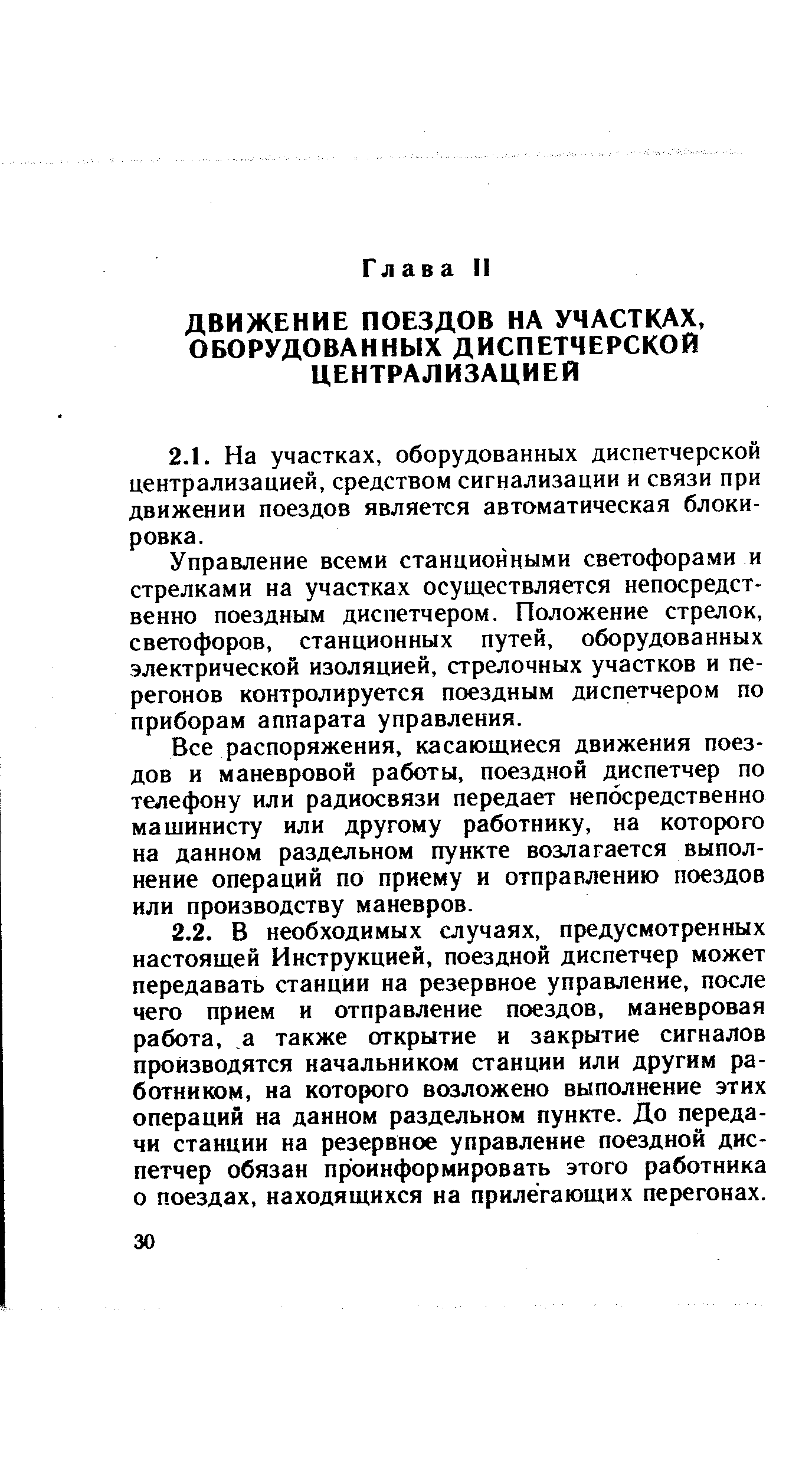 Управление всеми станционными светофорами и стрелками на участках осуществляется непосредственно поездным диспетчером. Положение стрелок, светофоров, станционных путей, оборудованных электрической изоляцией, стрелочных участков и перегонов контролируется поездным диспетчером по приборам аппарата управления.
