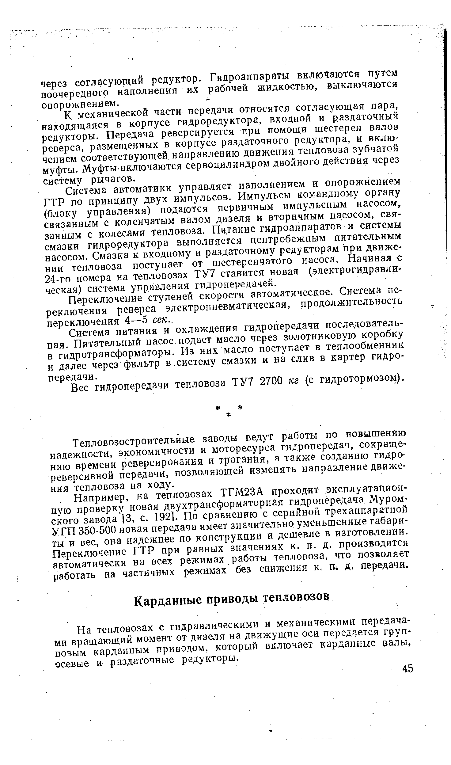 На тепловозах с гидравлическими и механическими передачами вращающий момент от дизеля на движущие оси передается групповым карданным приводом, который включает карданные валы, осевые и раздаточные редукторы.
