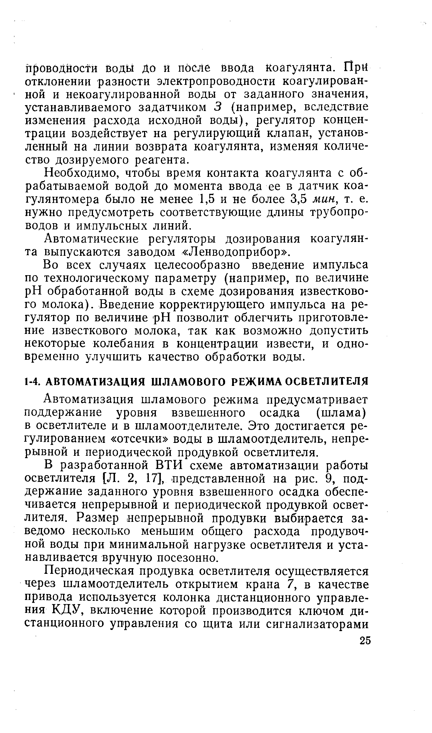 Автоматизация шламового режима предусматривает поддержание уровня взвешенного осадка (шлама) в осветлителе и в шламоотделителе. Это достигается регулированием отсечки воды в шламоотделитель, непрерывной и периодической продувкой осветлителя.
