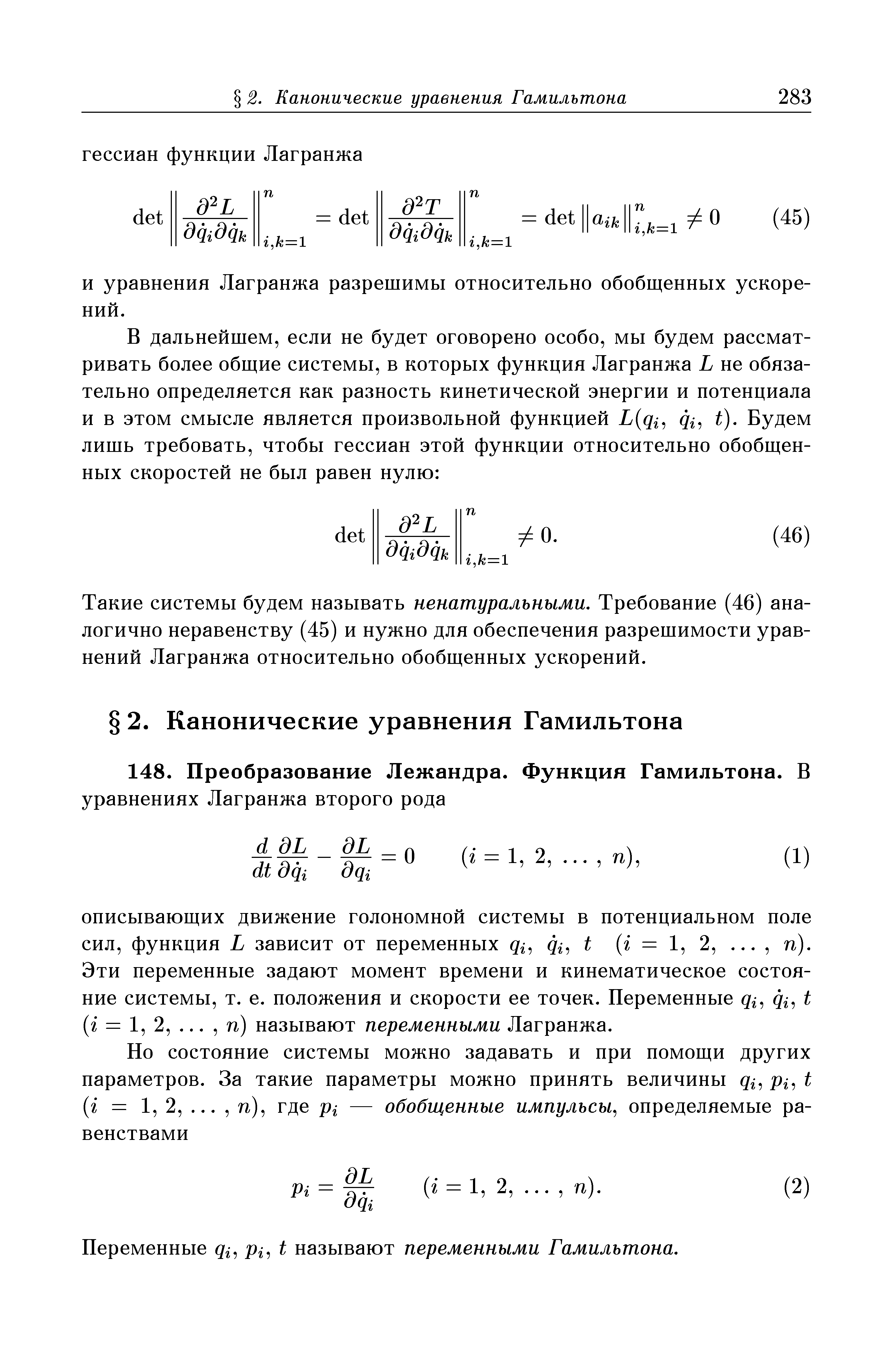 Эти переменные задают момент времени и кинематическое состояние системы, т. е. положения и скорости ее точек. Переменные t (г = 1, 2,. .., п) называют переменными Лагранжа.
