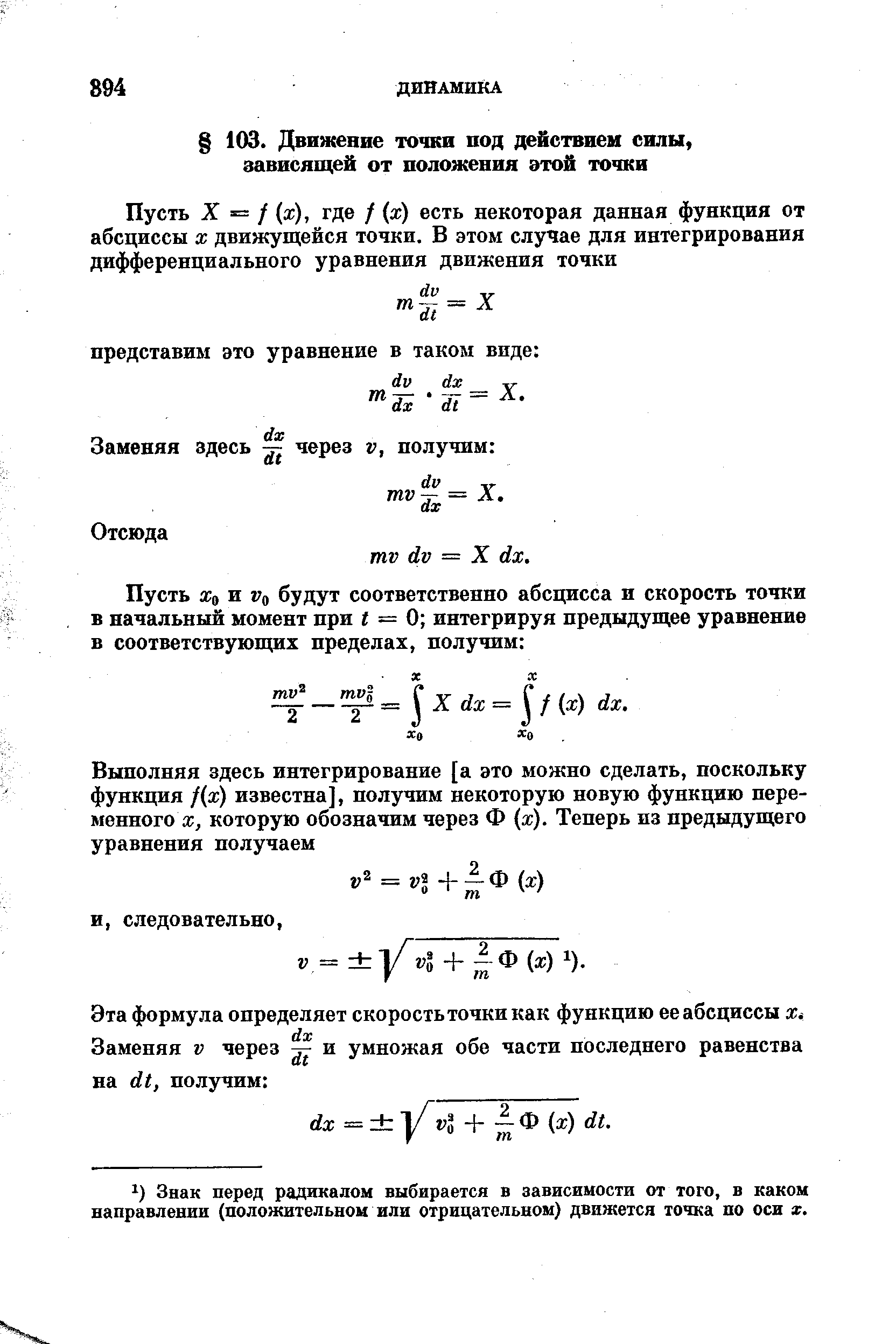 Знак перед радикалом выбирается в зависимости от того, в каком направлении (положительном или отрицательном) движется точка по оси х.
