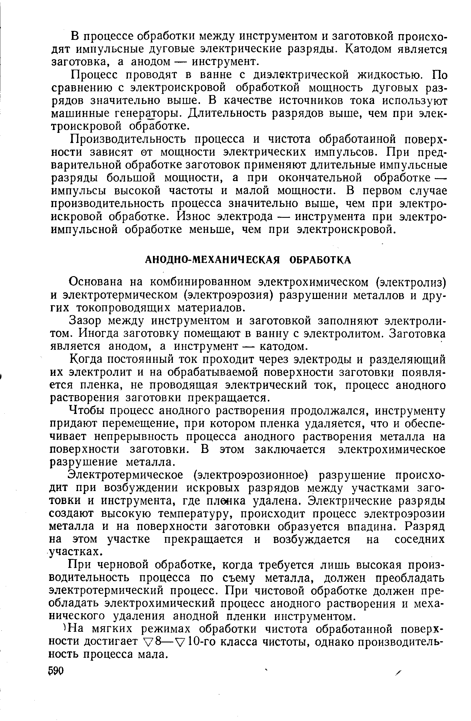 Основана на комбинированном электрохимическом (электролиз) и электротермическом (электроэрозия) разрушении металлов и других токопроводящих материалов.
