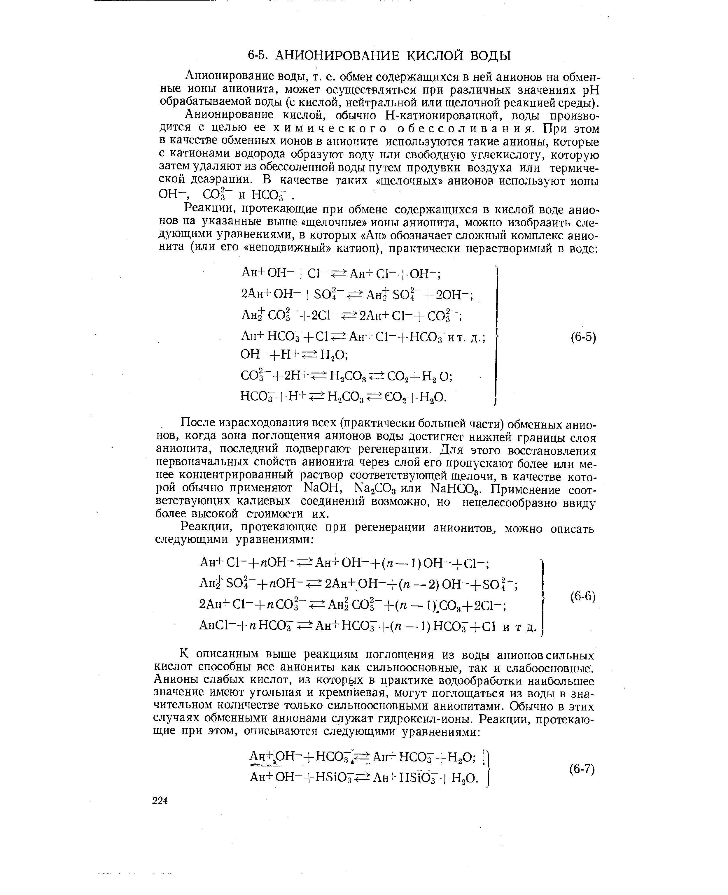 Анионирование воды, т. е. обмен содержащихся в ней анионов на обменные ионы анионита, может осуществляться при различных значениях pH обрабатываемой воды (с кислой, нейтральной или щелочной реакцией среды).
