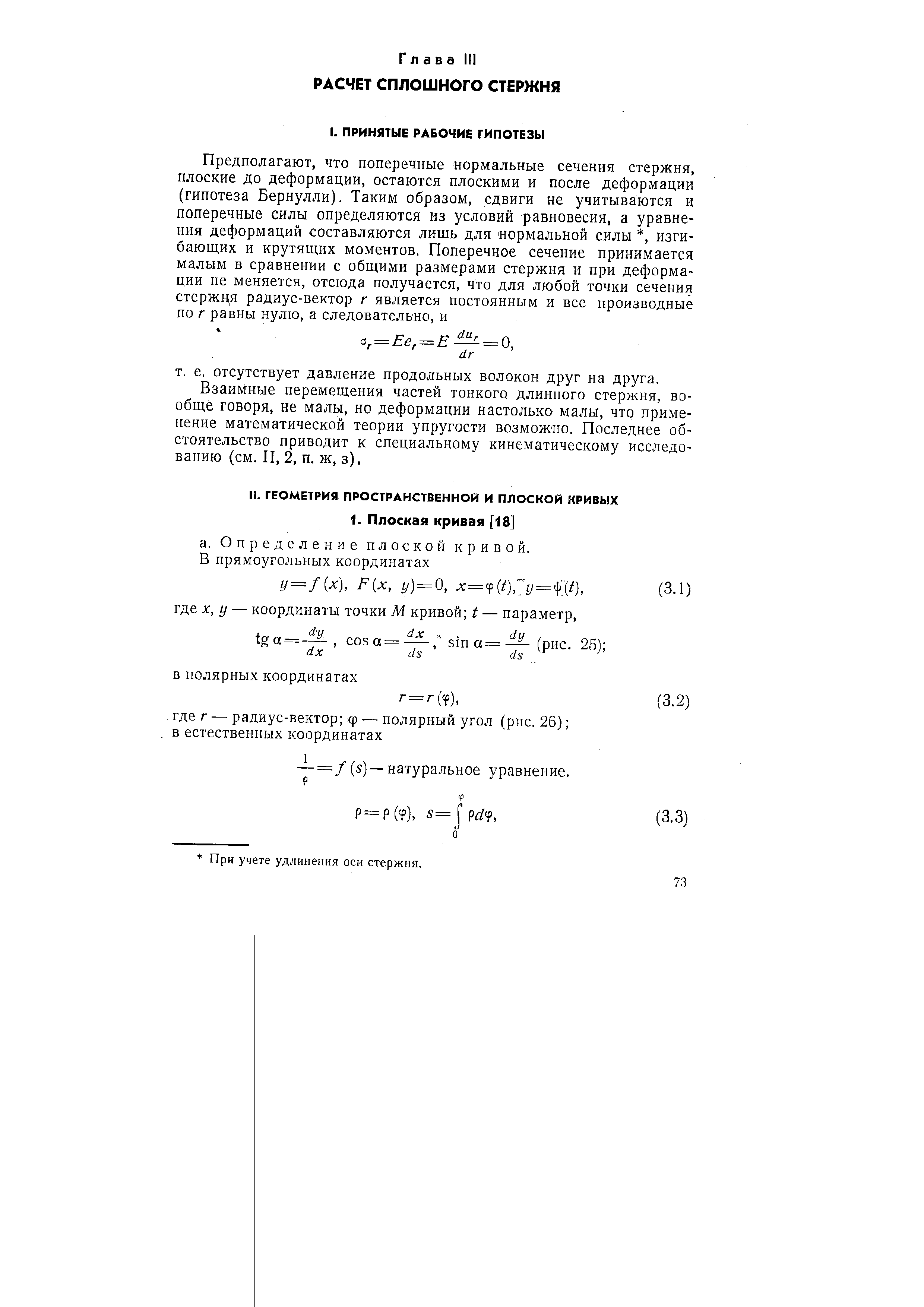Взаимные перемещения частей тонкого длинного стержня, вообще говоря, не малы, но деформации настолько малы, что применение математической теории упругости возможно. Последнее обстоятельство приводит к специальному кинематическому исследованию (см. И, 2, п. ж, з).

