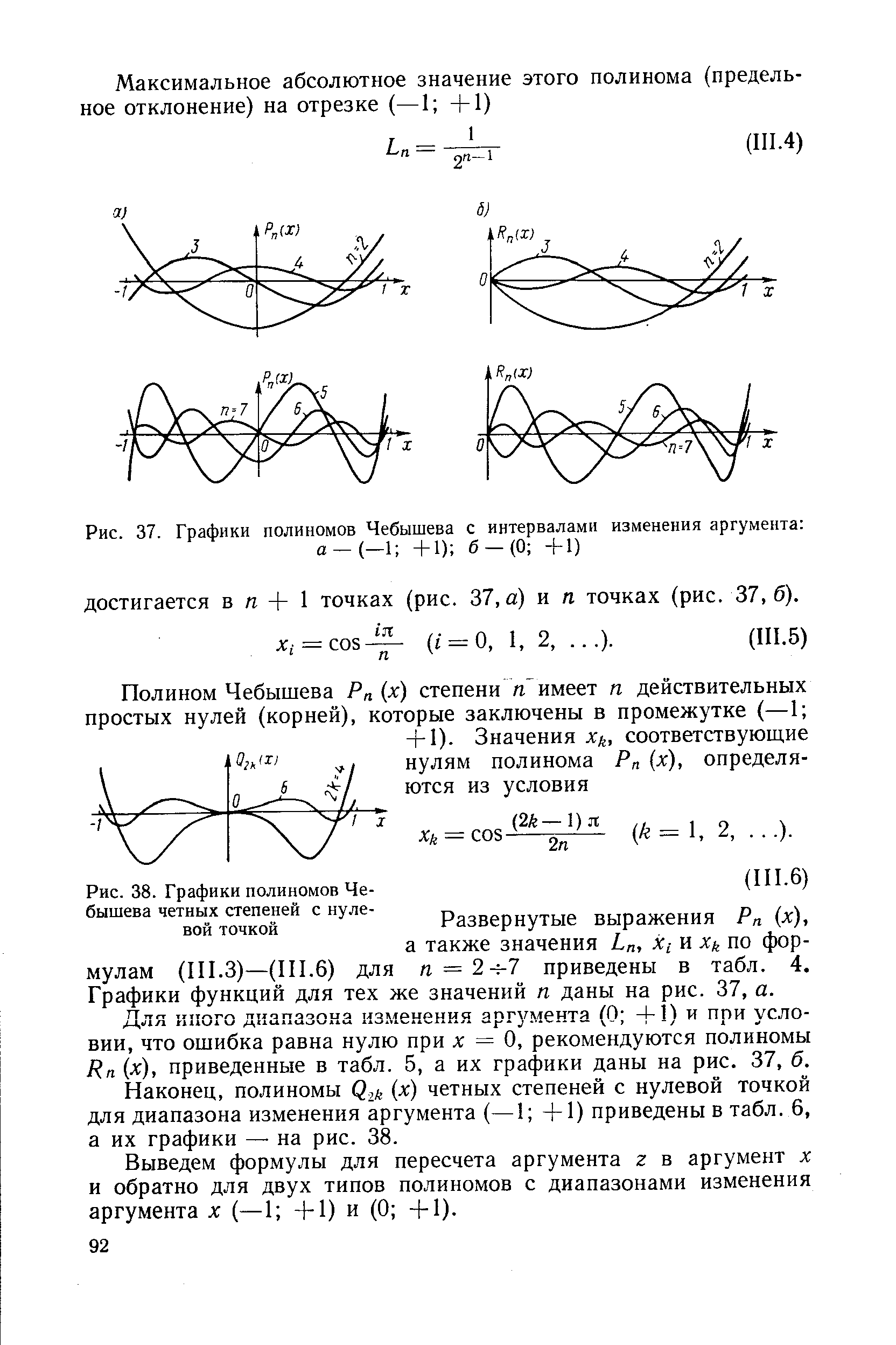 Развернутые выражения Р (х), а также значения Ln, х,- и х по формулам (П1.3)—(П1.6) для /г = 2-е-7 приведены в табл. 4. Графики функций для тех же значений п даны на рис. 37, а.
