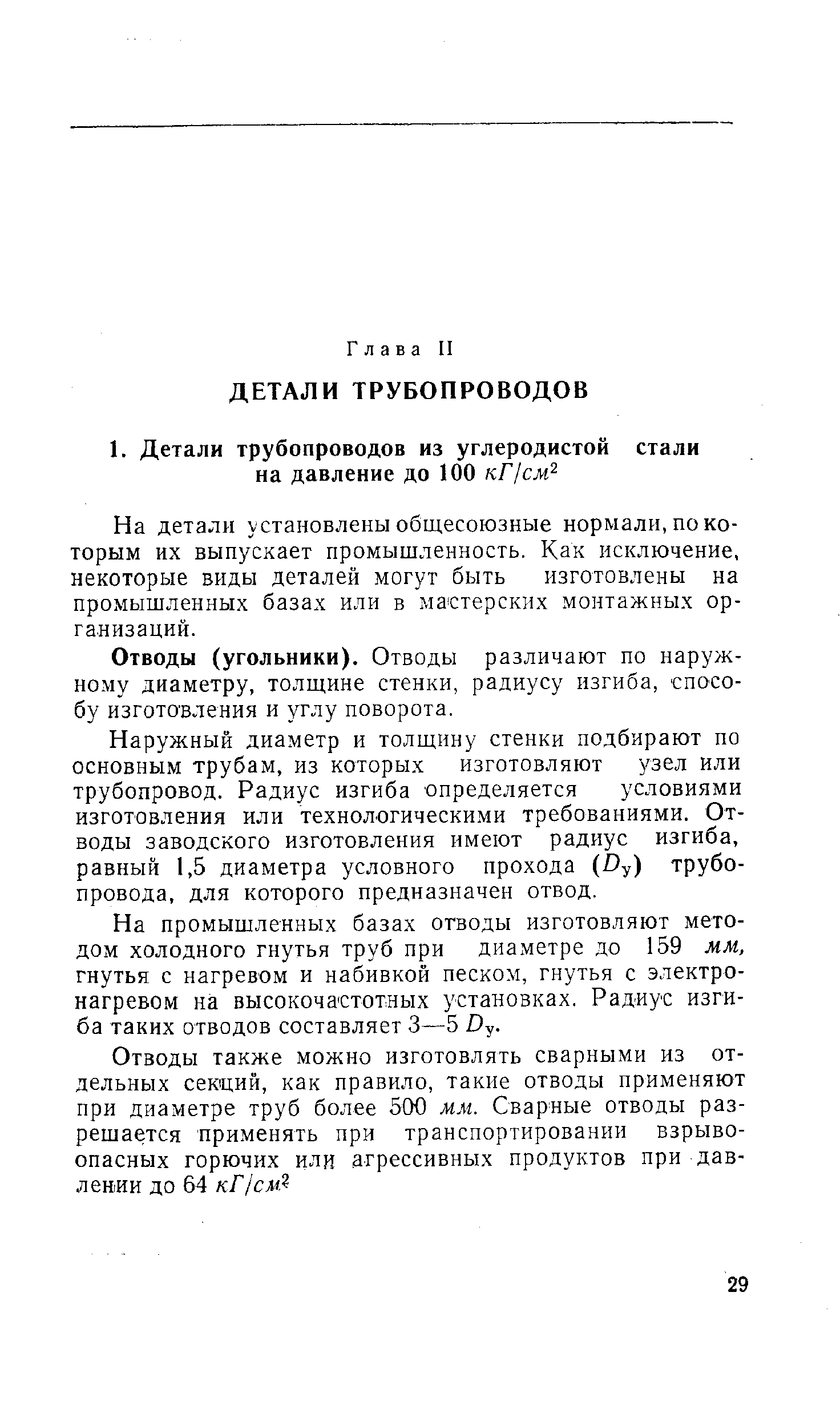 На детали установлены общесоюзные нормали, по которым их выпускает промышленность. Как исключение, некоторые виды деталей могут быть изготовлены на промышленных базах или в мастерских монтажных организаций.
