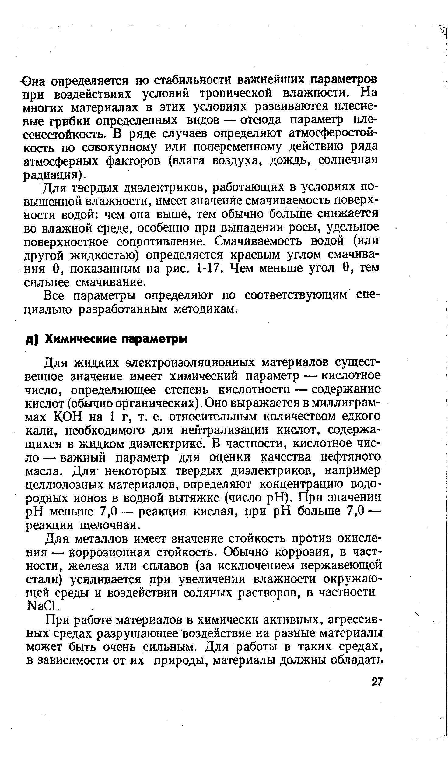 Она определяется по стабильности важнейших параметров при воздействиях условий тропической влажности. На многих материалах в этих условиях развиваются плесневые грибки определенных видов — отсюда параметр пле-сенестойкость. В ряде случаев определяют атмосферостой-кость по совокупному или попеременному действию ряда атмосферных факторов (влага воздуха, дождь, солнечная радиация).
