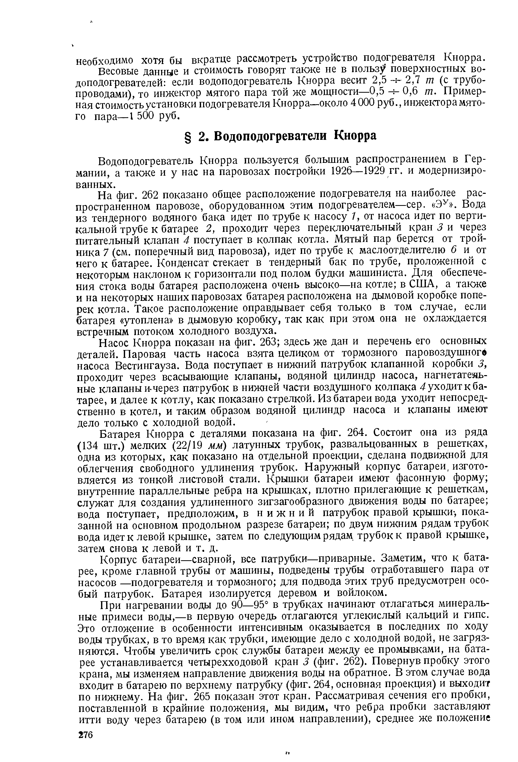 Весовые данные и стоимость говорят также не в пользу поверхностных водоподогревателей если водоподогреватель Кнорра весит 2,5 ч- 2,7 т (с трубопроводами), то инжектор мятого пара той же мощности—0,5 ч- 0,6 т. Примерная стоимость установки подогревателя Кнорра—около 4000 руб., инжектора мятого пара—1 500 руб.
