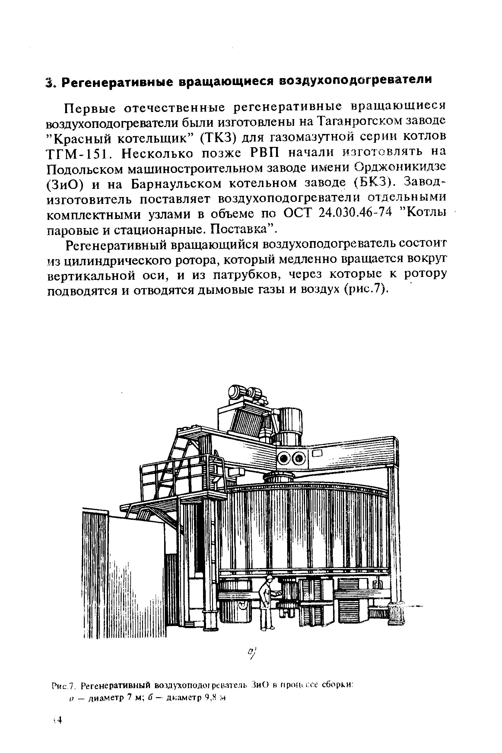 Первые отечественные регенеративные вращающиеся воздухоподогреватели были изготовлены на Таганрогском заводе Красный котельщик (ТКЗ) для газомазутной серии котлов ТГМ-151. Несколько позже РВП начали изготовлять на Подольском машиностроительном заводе имени Орджоникидзе (ЗиО) и на Барнаульском котельном заводе (БКЗ). Завод-изготовитель поставляет воздухоподогреватели отдельными комплектными узлами в объеме по ОСТ 24.030.46-74 Котлы паровые и стационарные. Поставка .
