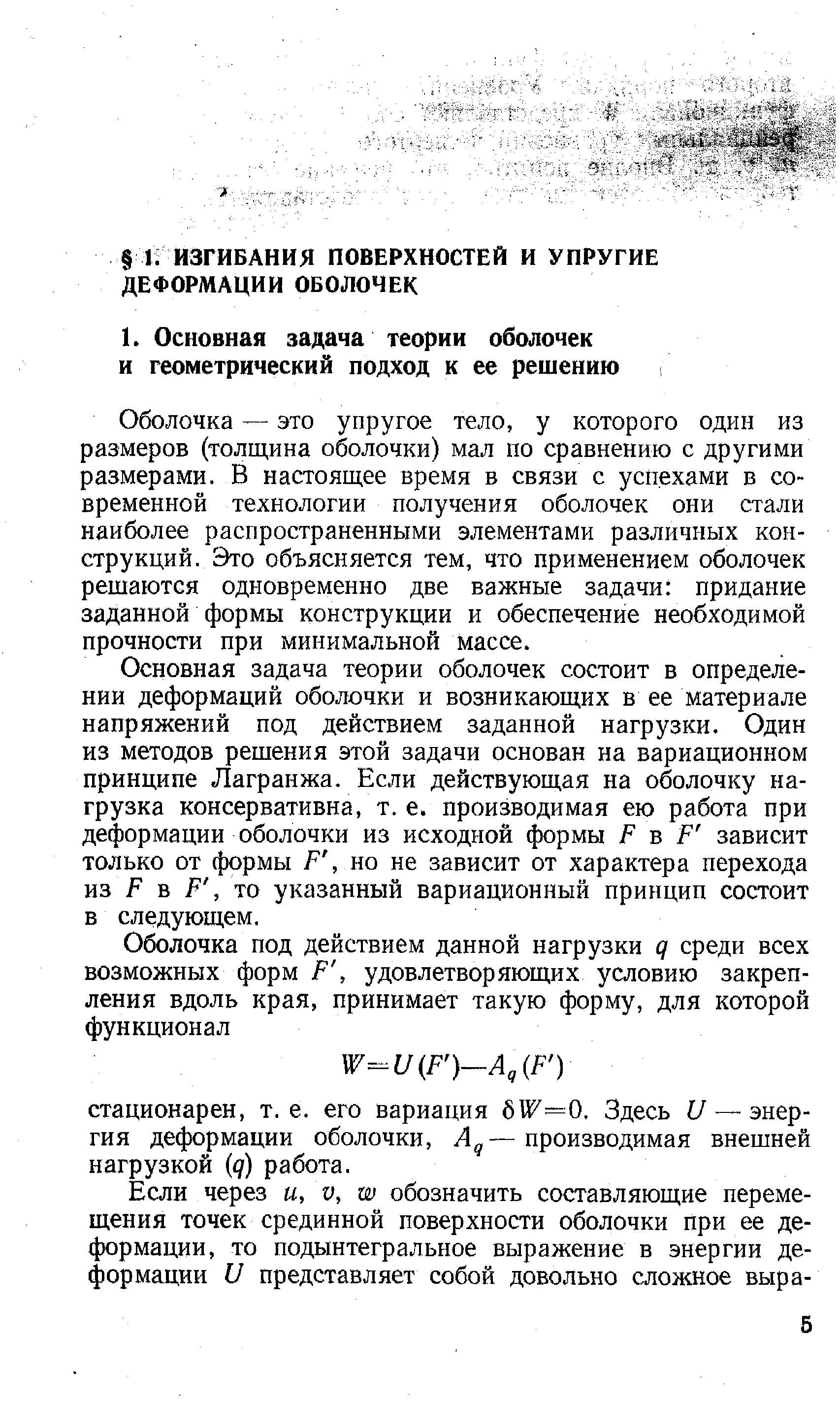 Оболочка — это упругое тело, у которого один из размеров (толщина оболочки) мал по сравнению с другими размерами. В настоящее время в связи с успехами в современной технологии получения оболочек они стали наиболее распространенными элементами различных конструкций. Это объясняется тем, что применением оболочек решаются одновременно две важные задачи придание заданной формы конструкции и обеспечение необходимой прочности при минимальной массе.
