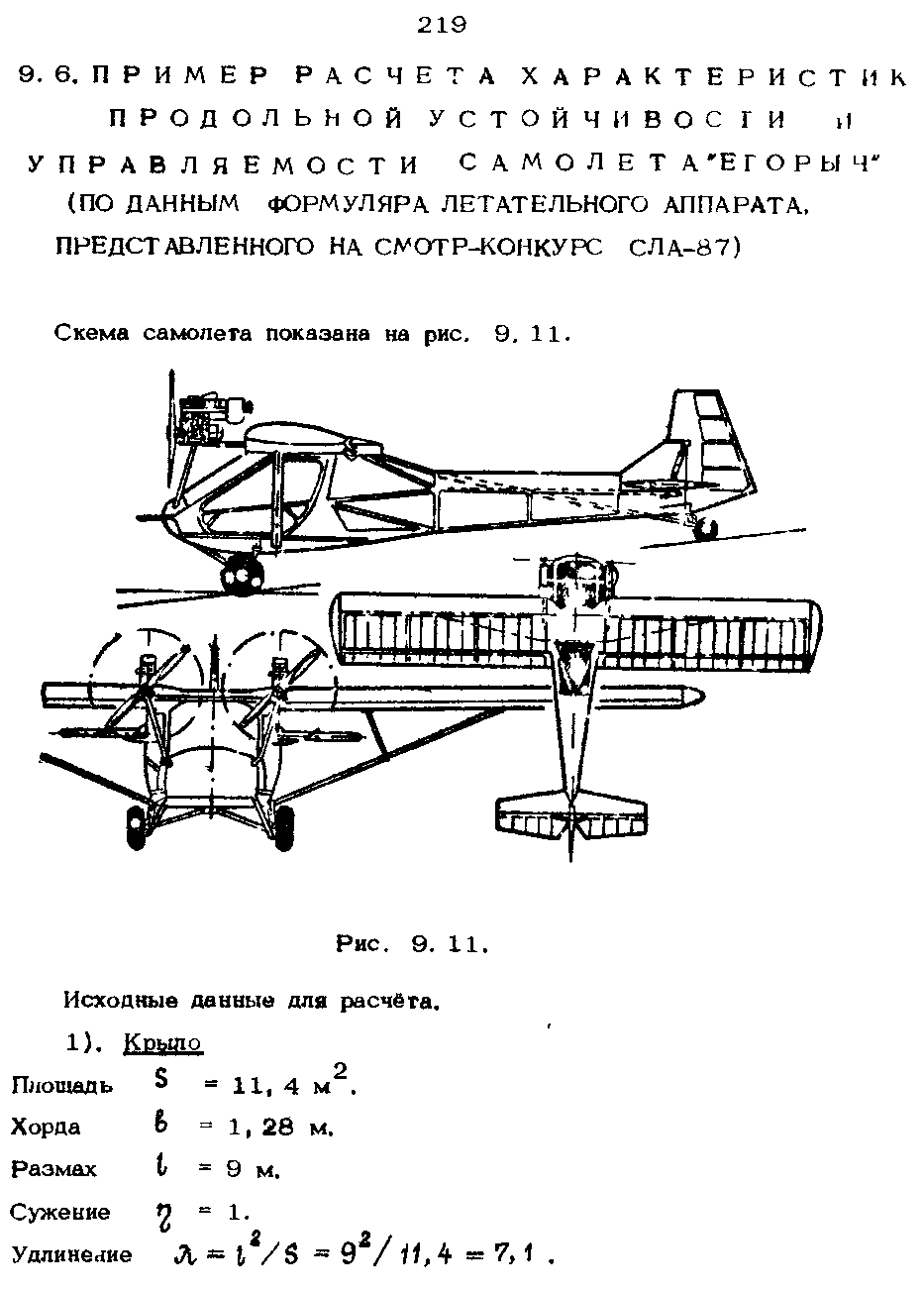 Схема самолета показана на рис. 9. 11.
