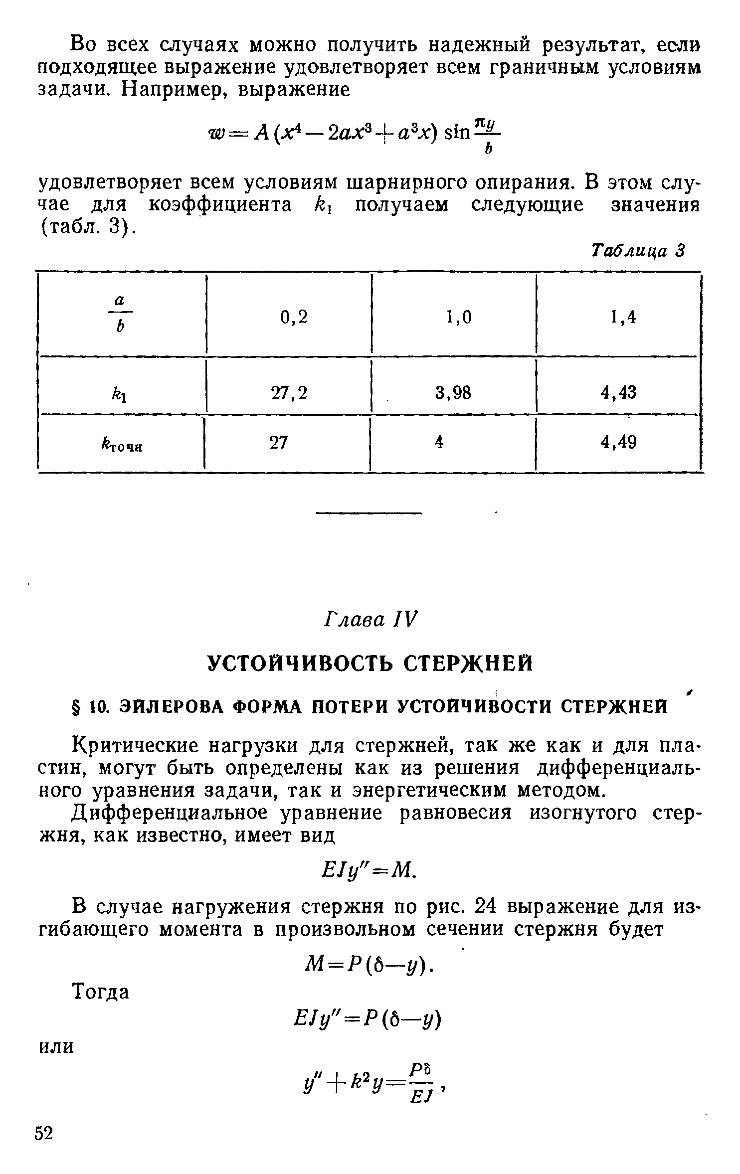 Критические нагрузки для стержней, так же как и для пластин, могут быть определены как из решения дифференциального уравнения задачи, так и энергетическим методом.
