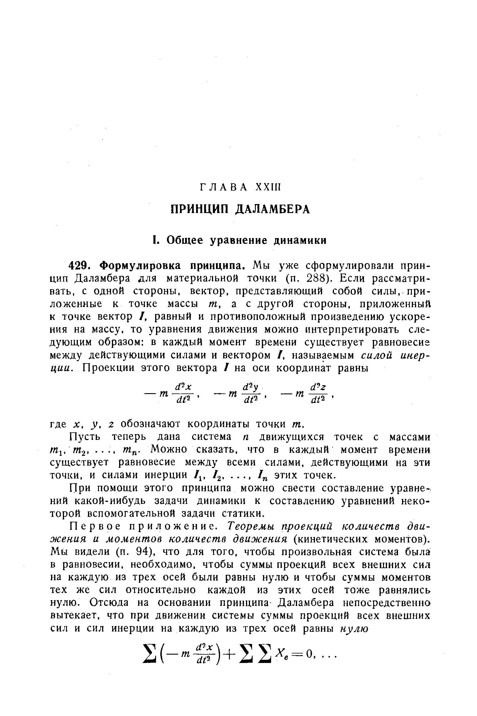 При помощи этого принципа можно свести составление уравнений какой-нибудь задачи динамики к составлению уравнений некоторой вспомогательной задачи статики.
