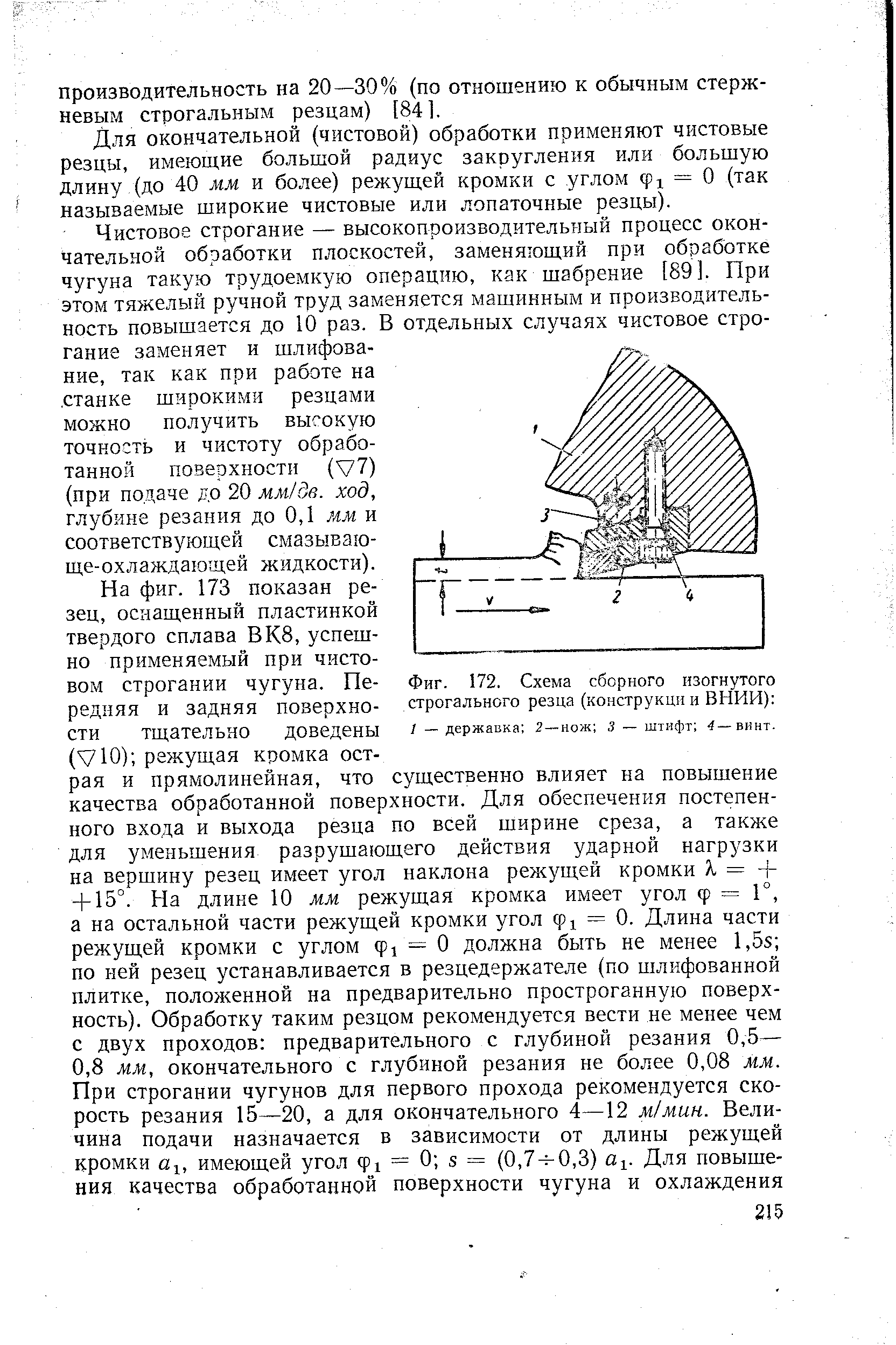 Фиг. 172. Схема сборного изогнутого строгального резца (конструкции ВНИИ) 

