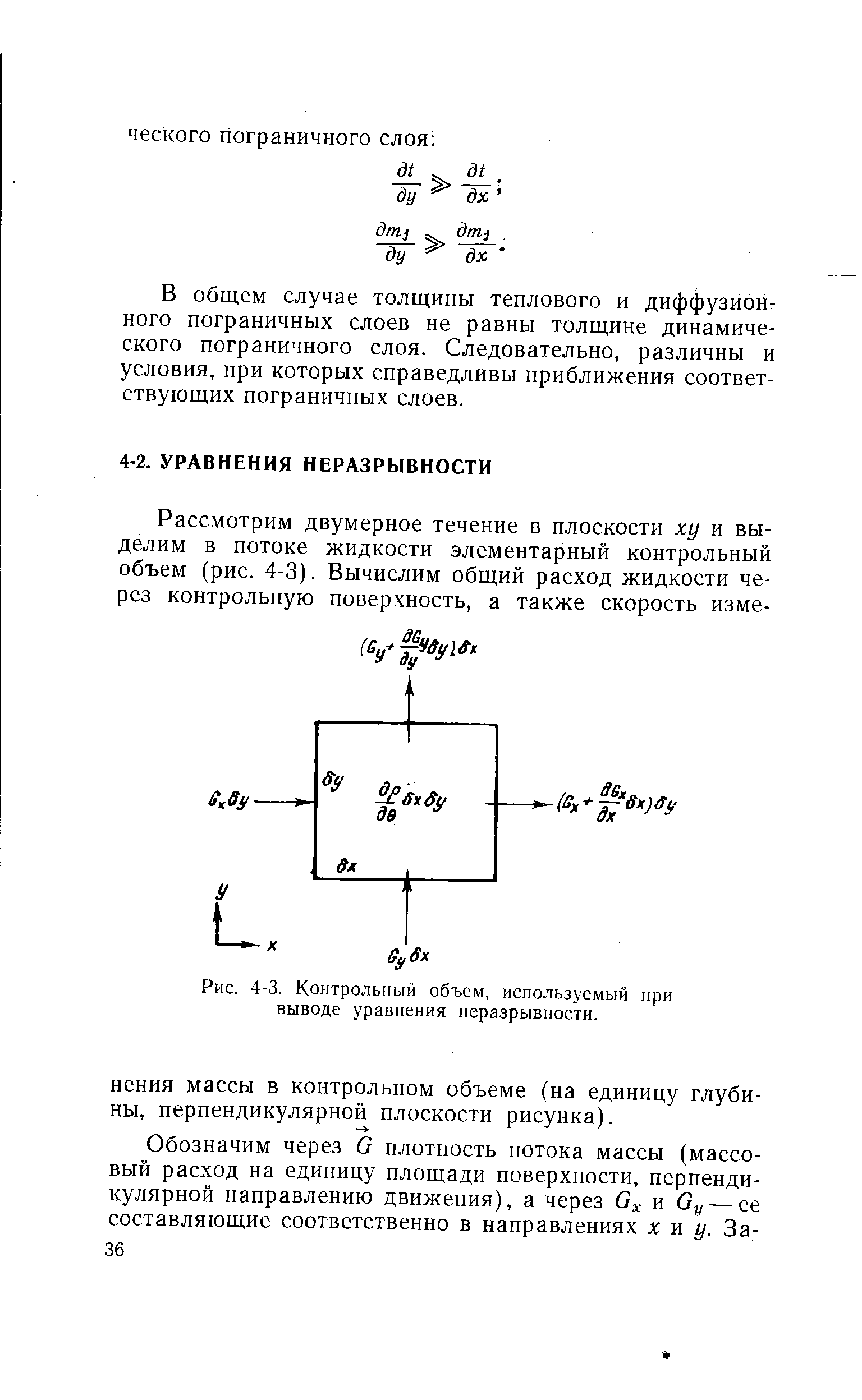 Рис. 4-3. Контрольный объем, используемый при <a href="/info/519083">выводе уравнения</a> неразрывности.
