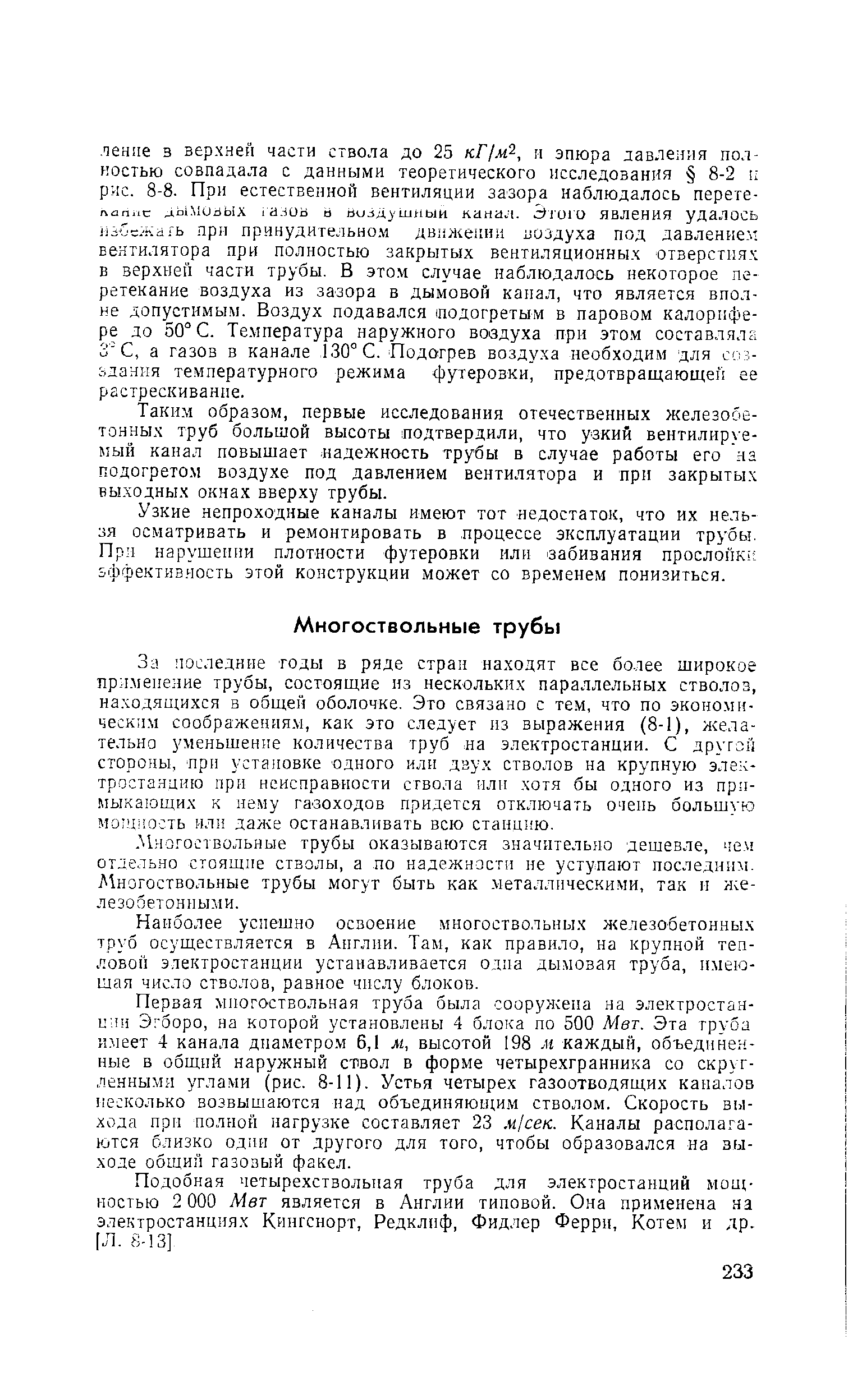 Многоствольные трубы оказываются значительно дешевле, че. отдельно стоящие стволы, а по надежности не уступают последним. ] 1ногоствольные трубы могут быть как. металлическими, так и железобетонными.
