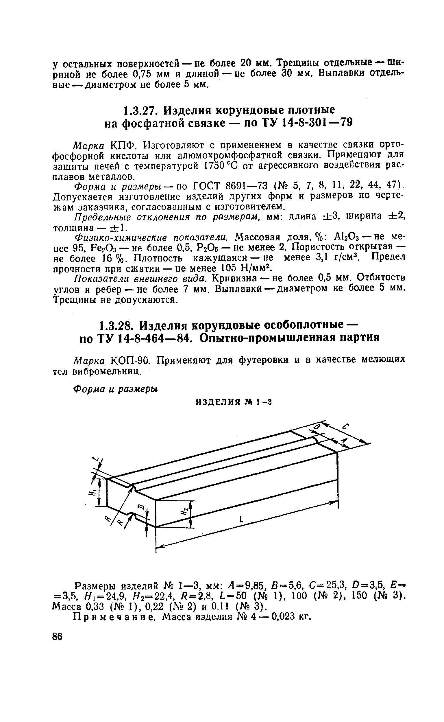 Марка КПФ. Изготовляют с применением в качестве связки ортофосфорной кислоты или алюмохромфосфатной связки. Применяют для защиты печей с температурой 1750 С от агрессивного воздействия расплавов металлов.
