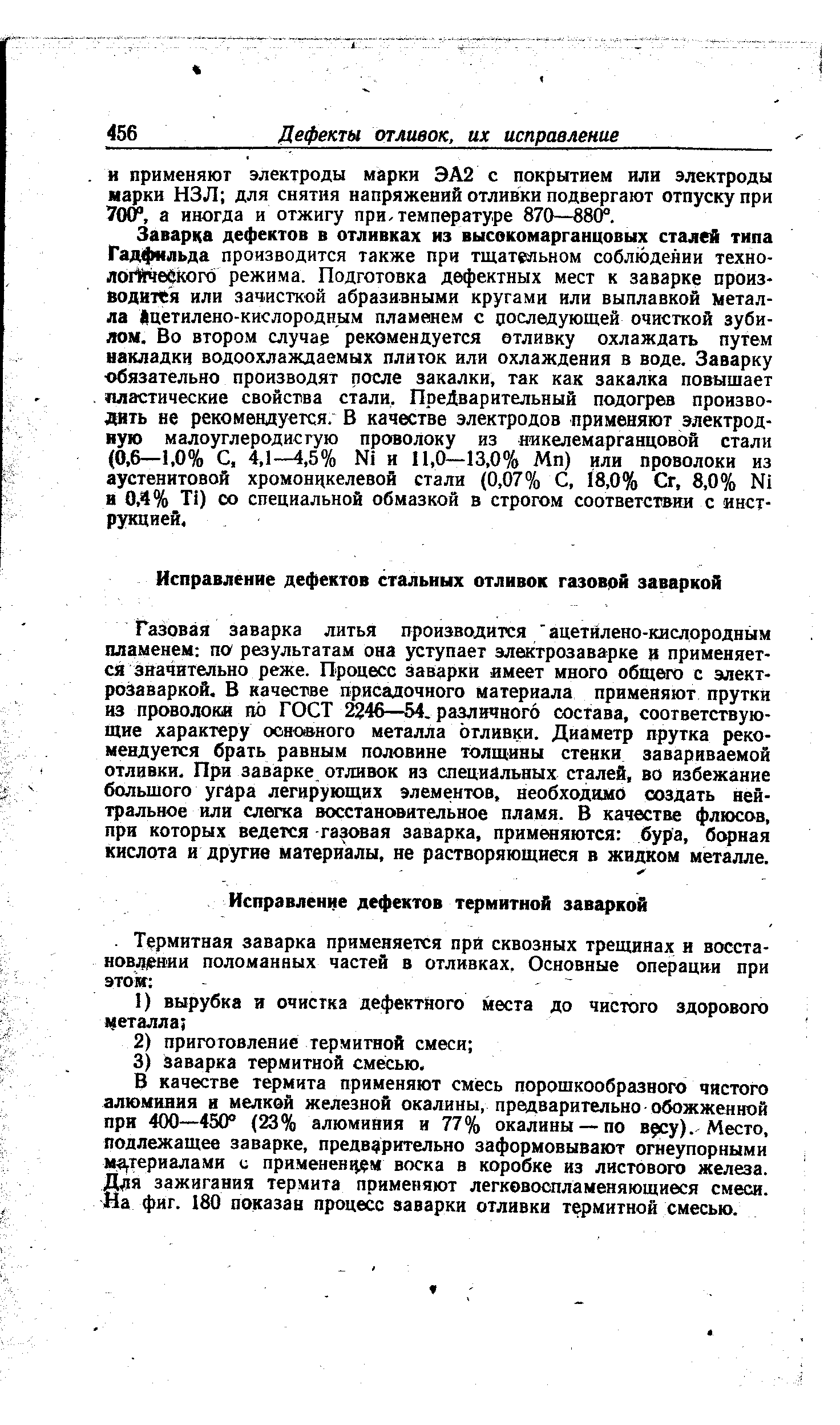 В качестве термита применяют смесь порошкообразного чистого алюминия и мелкой железной окалины, предварительно обожженной при 400—450 (23% алюминия и 77% окалины —по в су). Место, подлежащее заварке, предварительно заформовывают огнеупорными материалами с примененвдм воска в коробке из листового железа. Для зажигания термита применяют легковоспламеняющиеся смеси. На фиг. 180 показан процесс заварки отливки термитной смесью.
