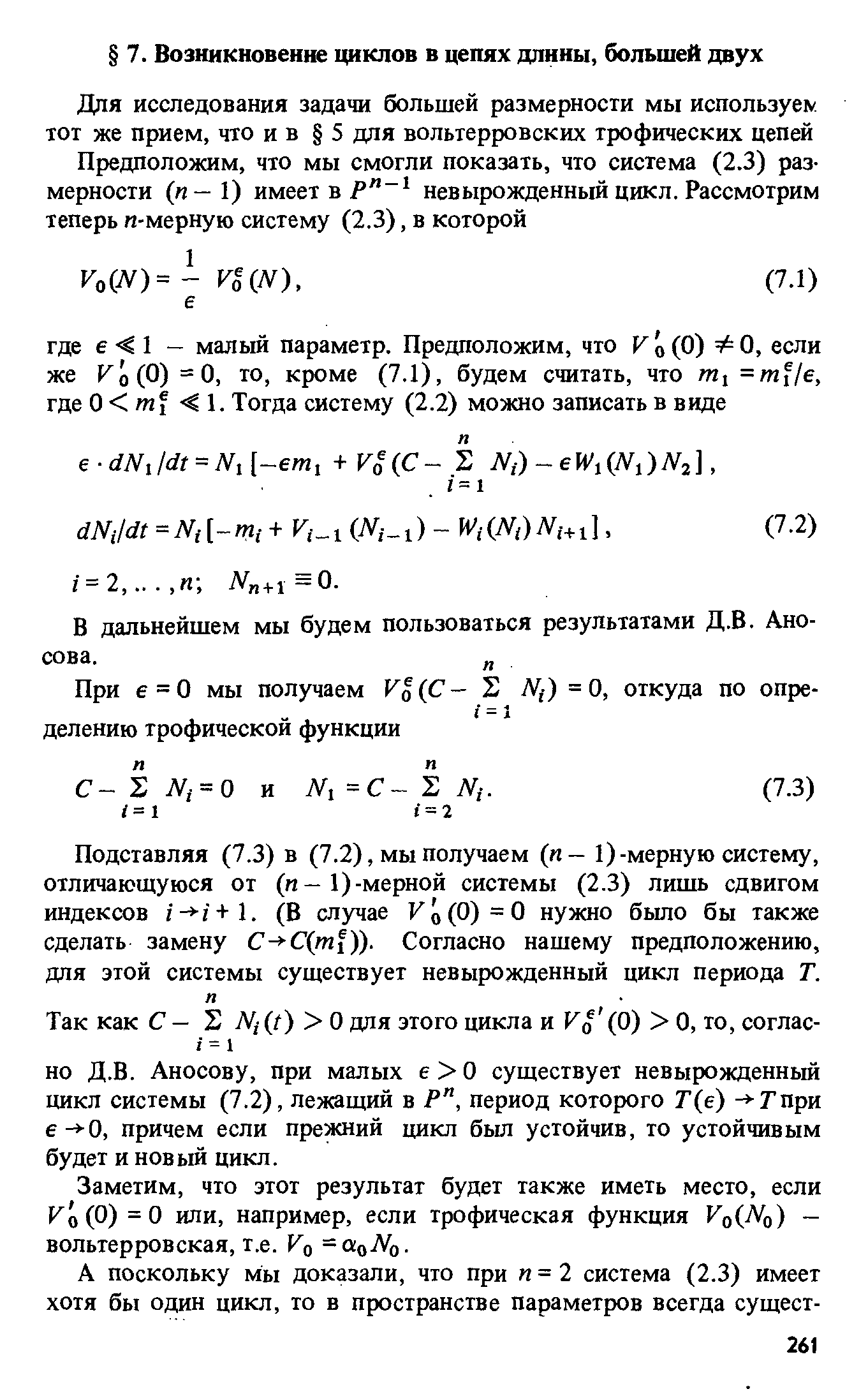 Подставляя (7.3) в (7.2), мы получаем (п- 1)-мерную систему, отличающуюся от (п-1)-мерной системы (2.3) лишь сдвигом индексов /- -/+1. (В случае Fo(0)=0 нужно бьшо бы также сделать замену - - (mf)). Согласно нашему предположению, для этой системы существует невырожденный цикл периода Т.
