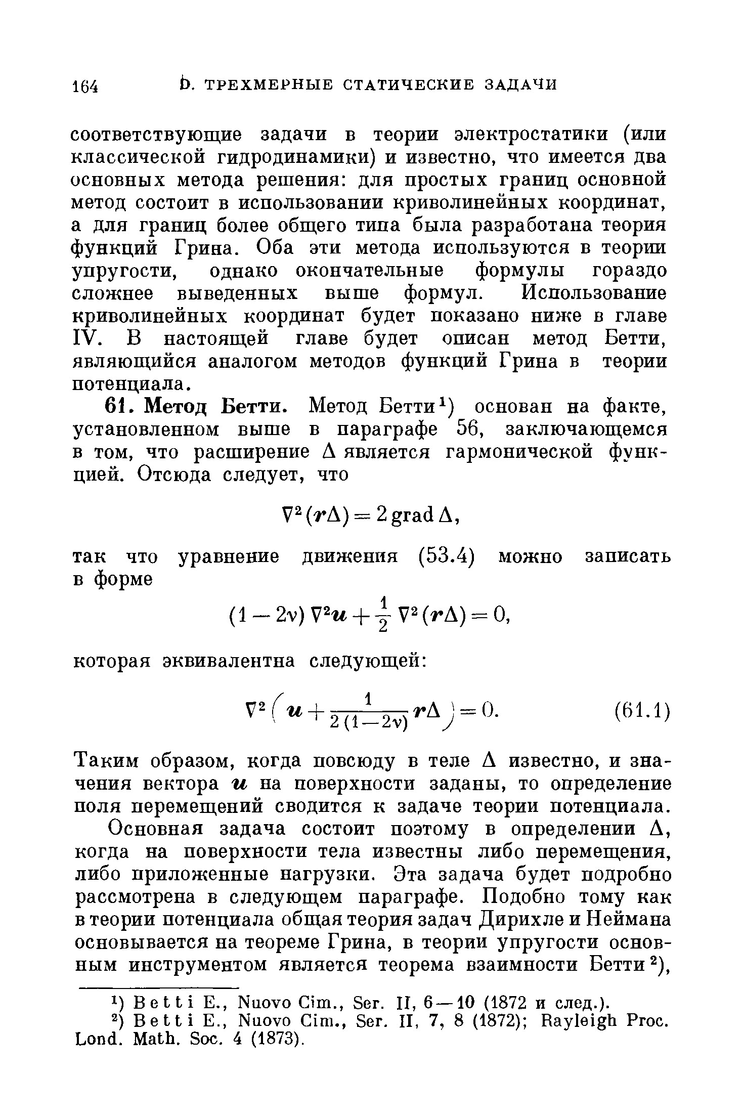 Таким образом, когда повсюду в теле А известно, и значения вектора и на поверхности заданы, то определение поля перемещений сводится к задаче теории потенциала.
