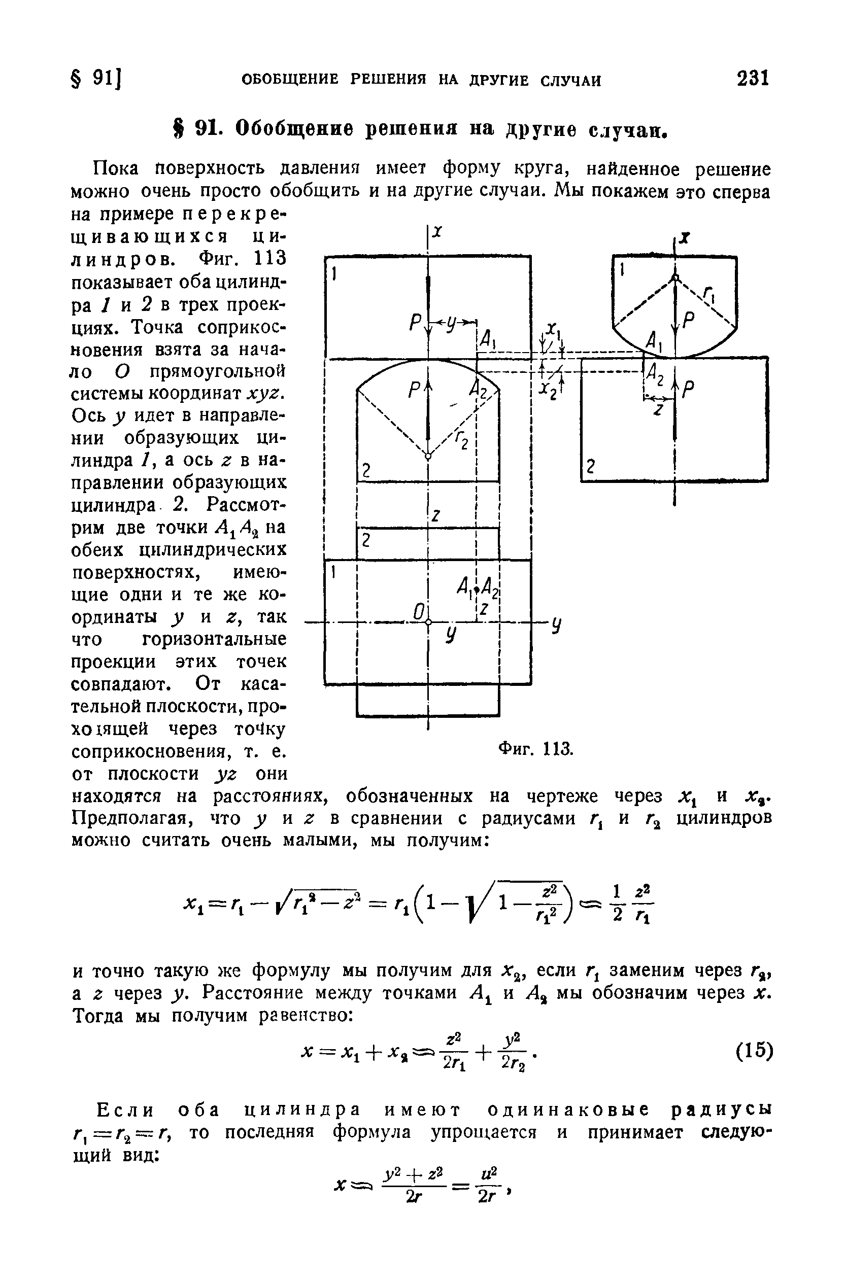 Пока поверхность давления имеет форму круга, найденное решение можно очень просто обобщить и на другие случаи. Мы покажем это сперва на примере перекрещивающихся цилиндров. Фиг. 113 показывает оба цилиндра / и 2 в трех проекциях. Точка соприкосновения взята за начало О прямоугольной системы координат xyz.
