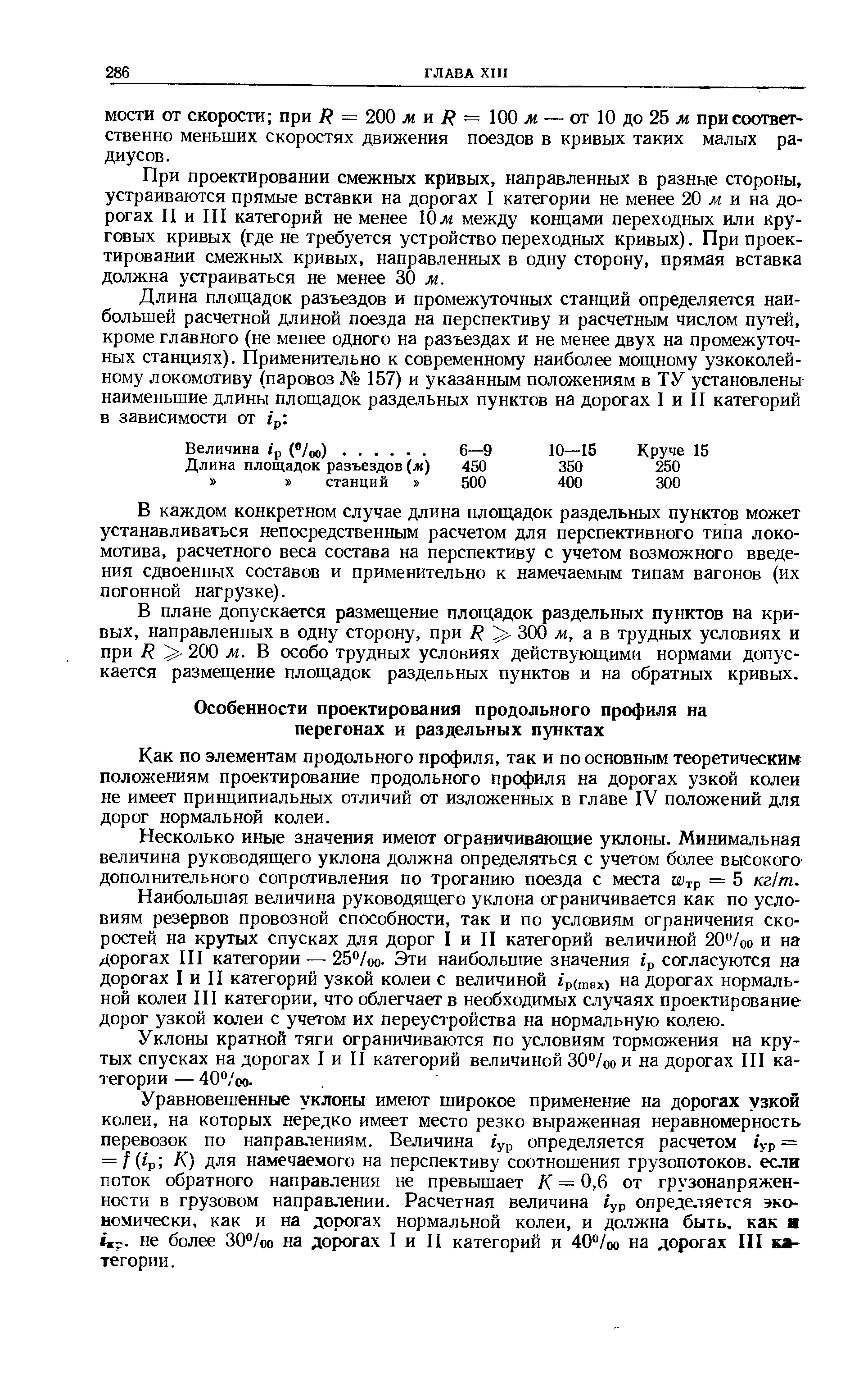 Как по элементам продольного профиля, так и по основным теоретическим положениям проектирование продольного профиля на дорогах узкой колеи не имеет принципиальных отличий от изложенных в главе IV положений для дорог нормальной колеи.
