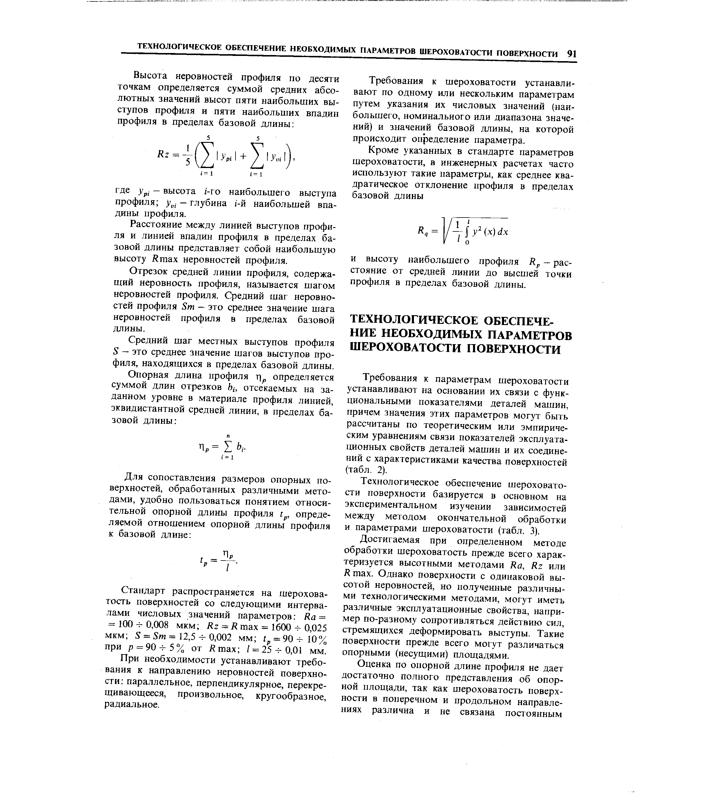 Расстояние между линией выступов профиля и линией впадин профиля в пределах базовой длины представляет собой наибольшую высоту Rmax неровностей профиля.

