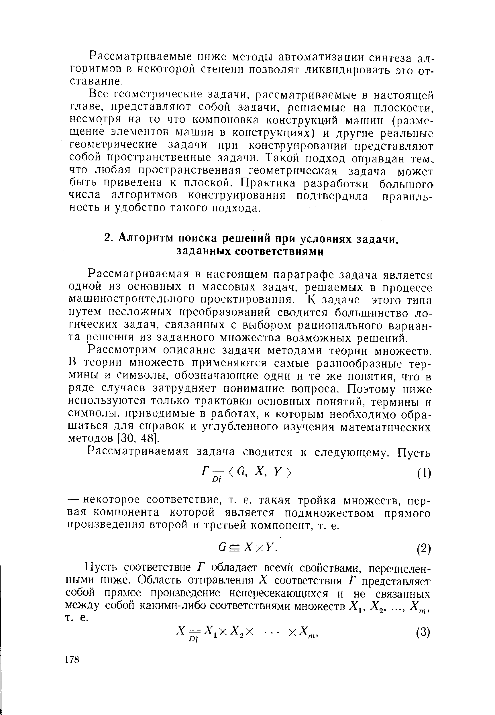 Рассматриваемая в настоящем параграфе задача является одной из основных и массовых задач, решаемых в процессе машиностроительного проектирования. К задаче этого типа путем несложных преобразований сводится большинство логических задач, связанных с выбором рационального варианта решения из заданного множества возможных решений.
