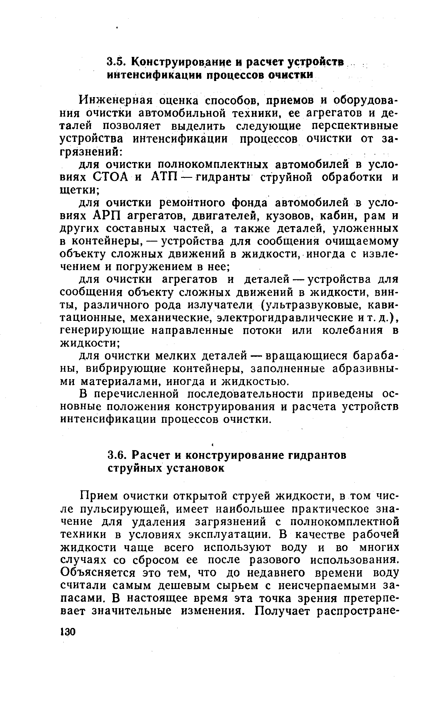 В перечисленной последовательности приведены основные положения конструирования и расчета устройств интенсификации процессов очистки.
