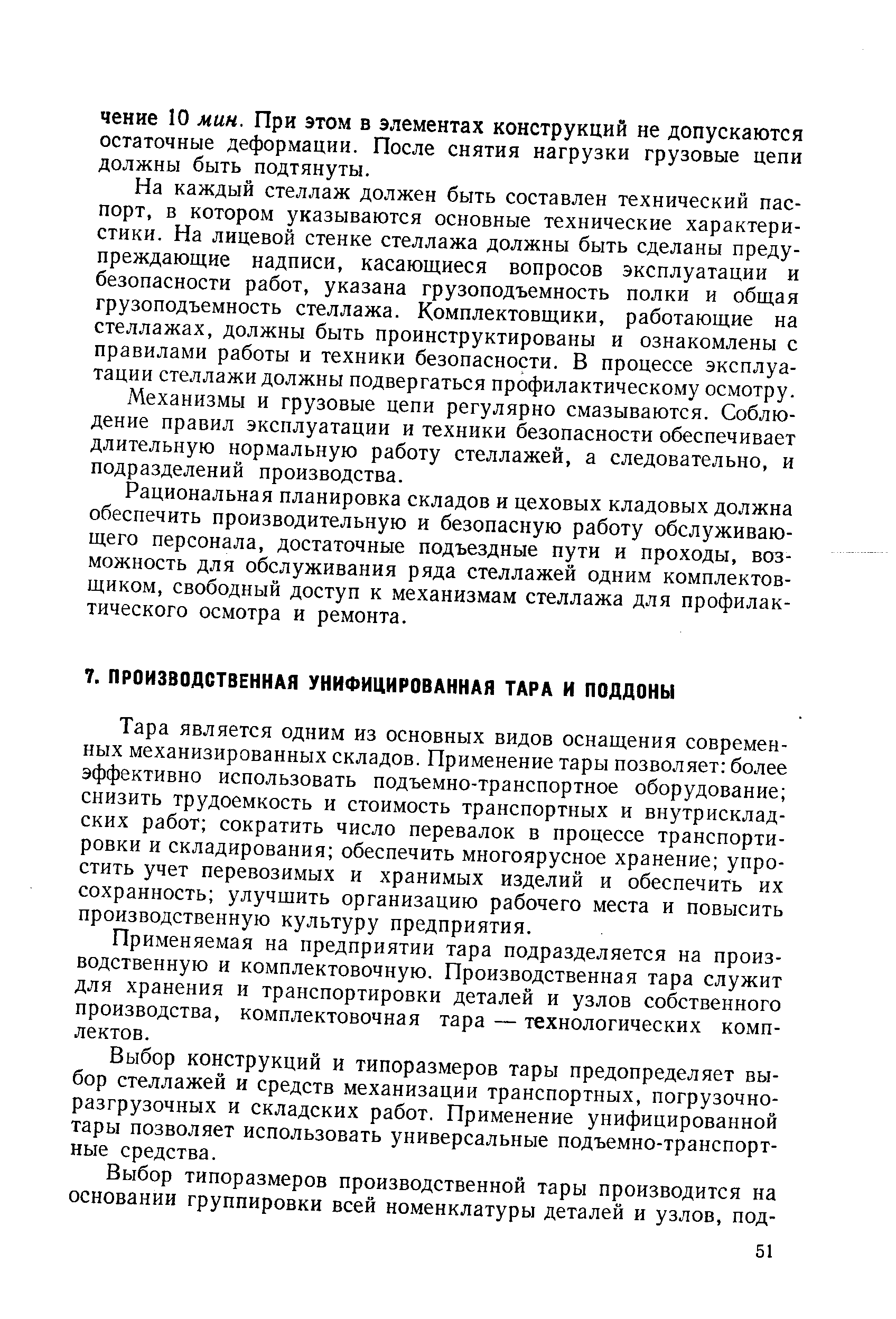 Тара является одним из основных видов оснащения современных механизированных складов. Применение тары позволяет более эффективно использовать подъемно-транспортное оборудование снизить трудоемкость и стоимость транспортных и внутрисклад-ских работ сократить число перевалок в процессе транспортировки и складирования обеспечить многоярусное хранение упростить учет перевозимых и хранимых изделий и обеспечить их сохранность улучшить организацию рабочего места и повысить производственную культуру предприятия.
