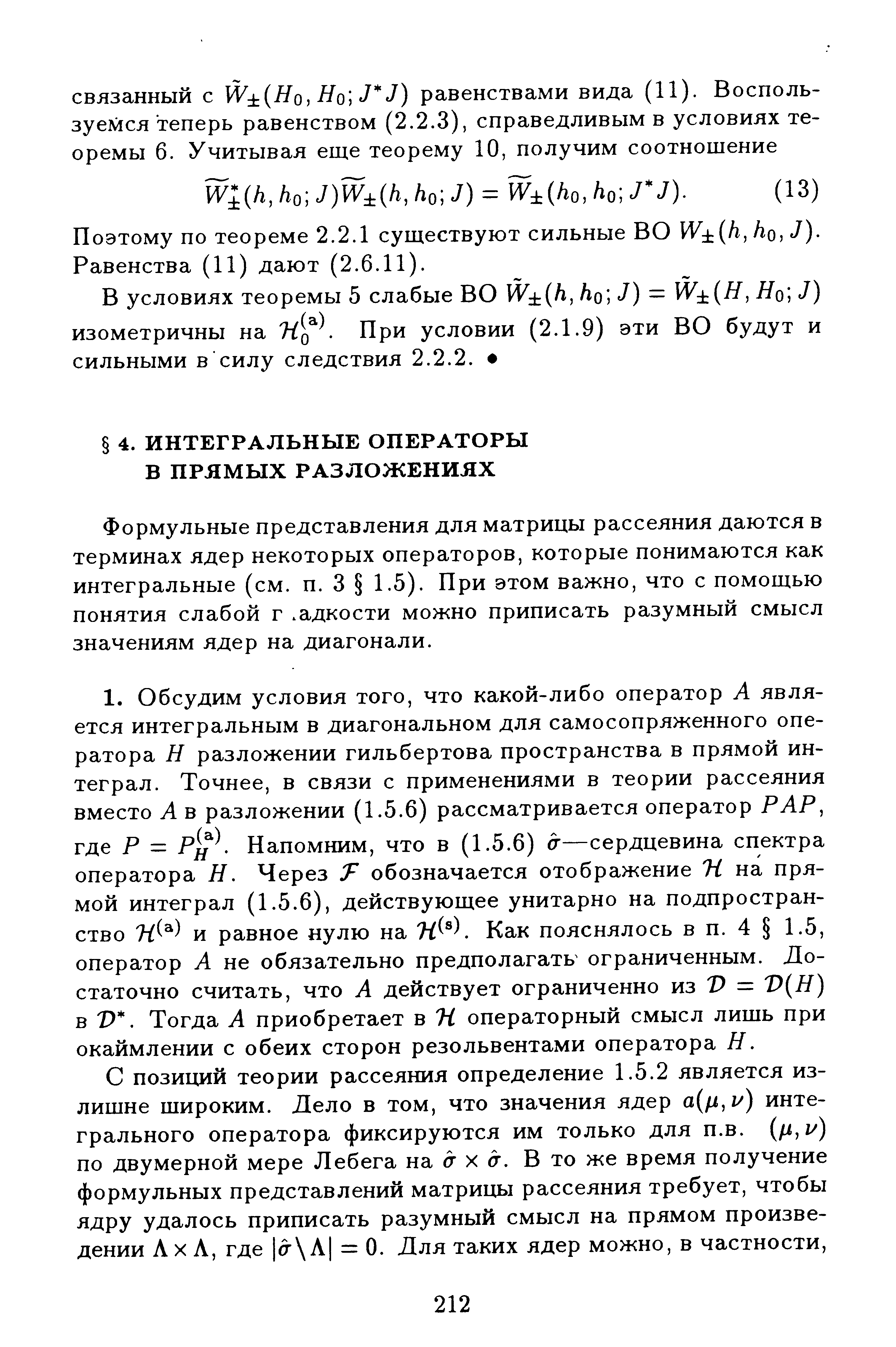 Формульные представления для матрицы рассеяния даются в терминах ядер некоторых операторов, которые понимаются как интегральные (см. п. 3 1.5). При этом важно, что с помощью понятия слабой г. адкости можно приписать разумный смысл значениям ядер на диагонали.
