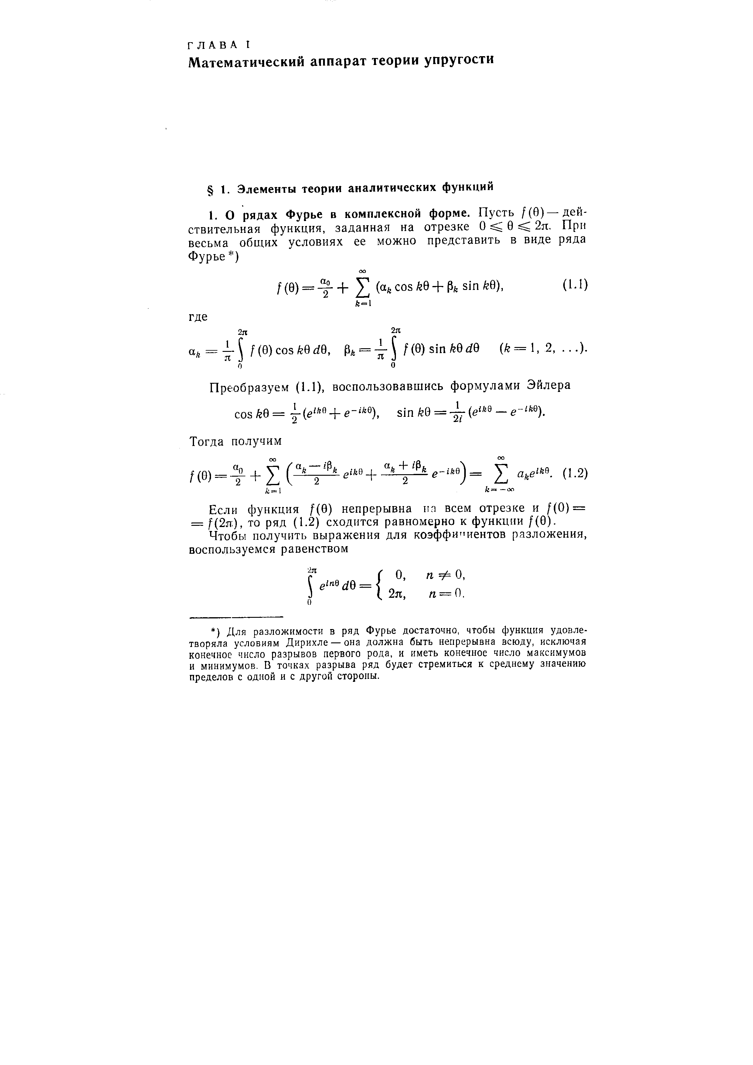 Преобразуем (1.1), воспользовавшись формулами Эйлера os fe0 = у (e + е ), sin б = (б — е ).
