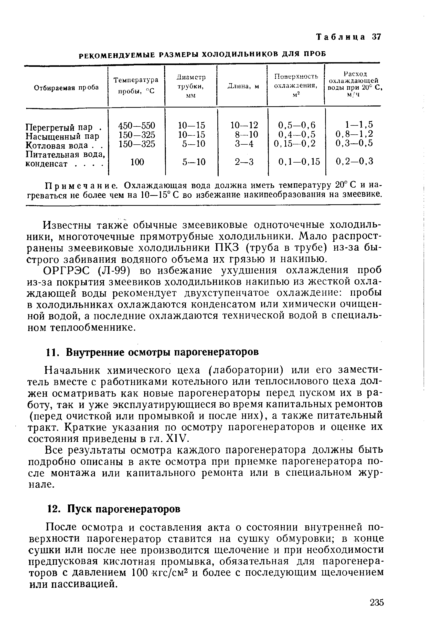 После осмотра и составления акта о состоянии внутренней поверхности парогенератор ставится на сушку обмуровки в конце сушки или после нее производится щелочение и при необходимости предпусковая кислотная промывка, обязательная для парогенераторов с давлением 100 кгс/см и более с последующим щелочением или пассивацией.
