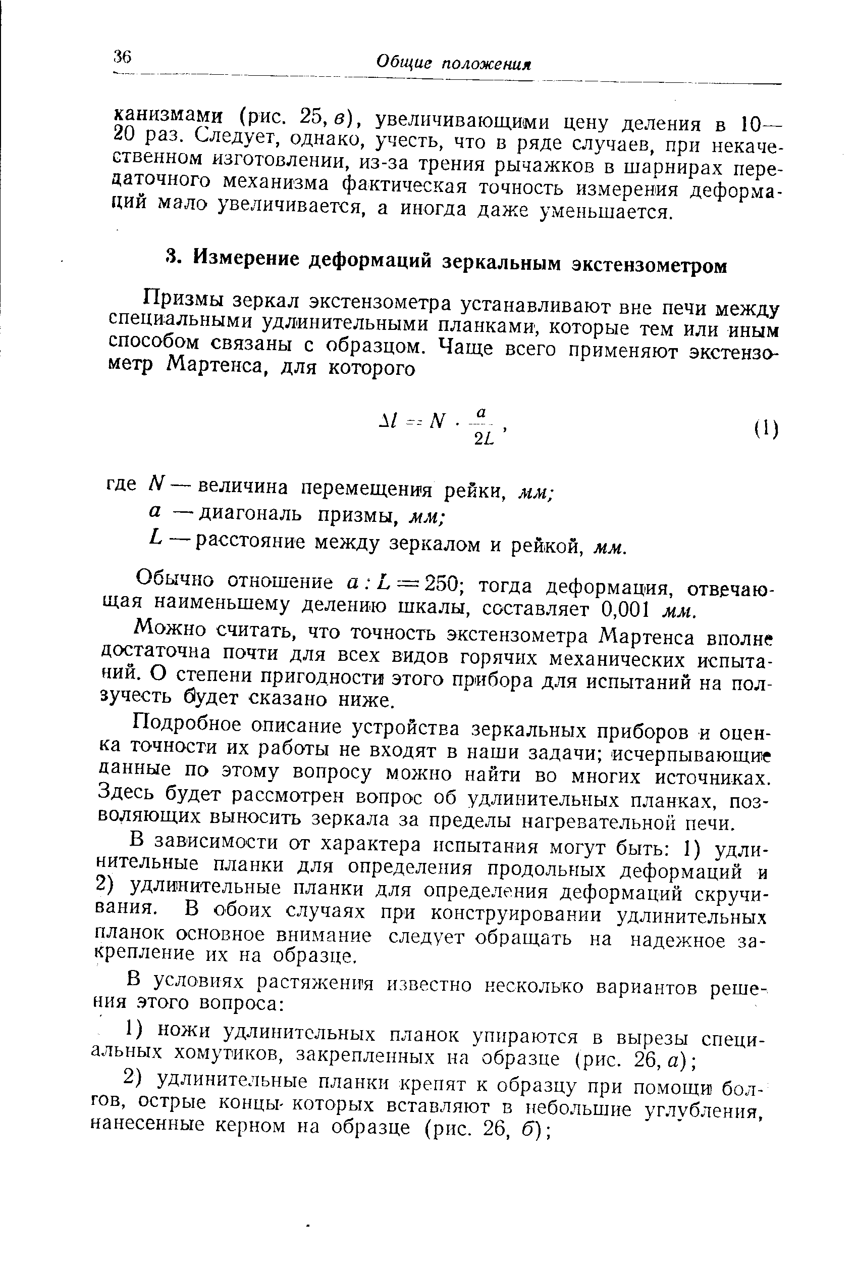 Обычно отношение а Ь 250 тогда деформация, отвечающая наименьшему делению шкалы, составляет 0,001 мм.
