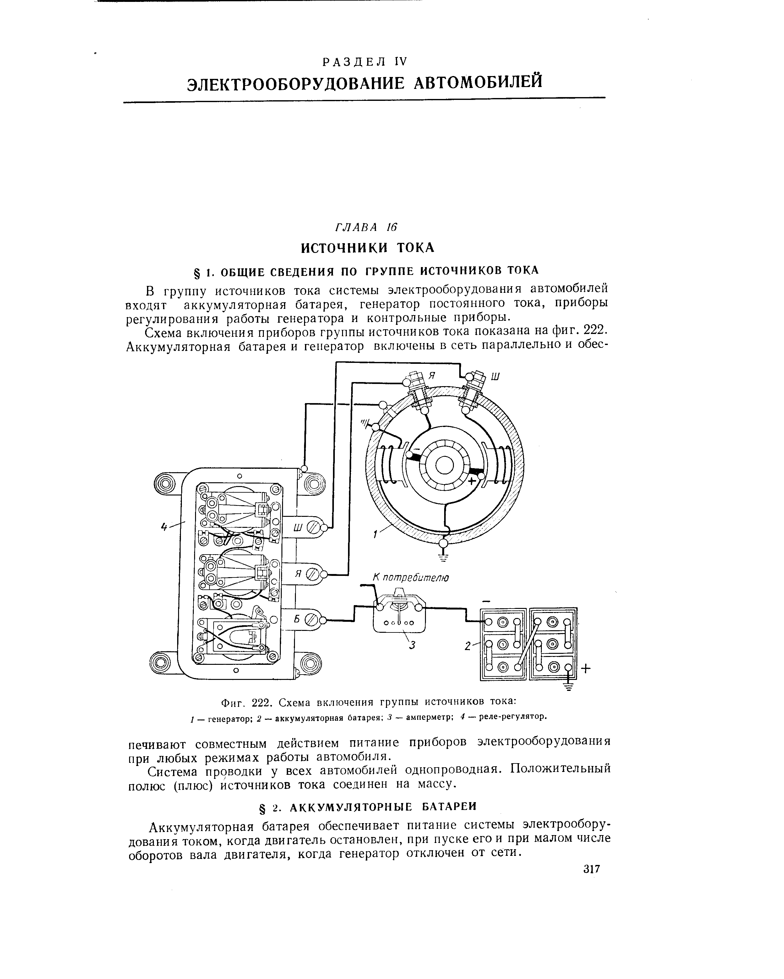 В группу источников тока системы электрооборудования автомобилей входят аккумуляторная батарея, генератор постоянного тока, приборы регулирования работы генератора и контрольные приборы.
