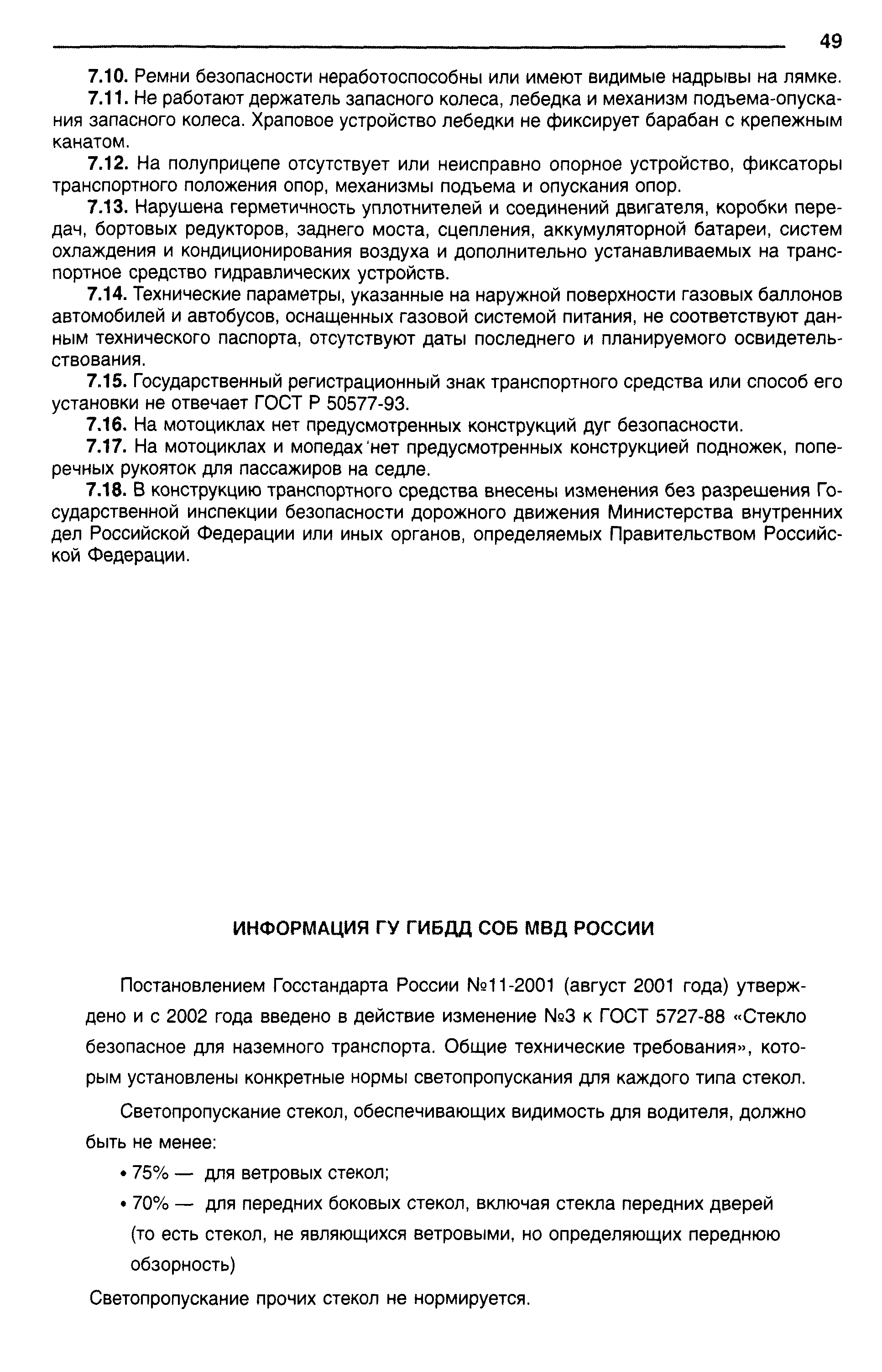 Постановлением Госстандарта России N911-2001 (август 2001 года) утверждено и с 2002 года введено в действие изменение N93 к ГОСТ 5727-88 Стекло безопасное для наземного транспорта. Общие технические требования , которым установлены конкретные нормы светопропускания для каждого типа стекол.
