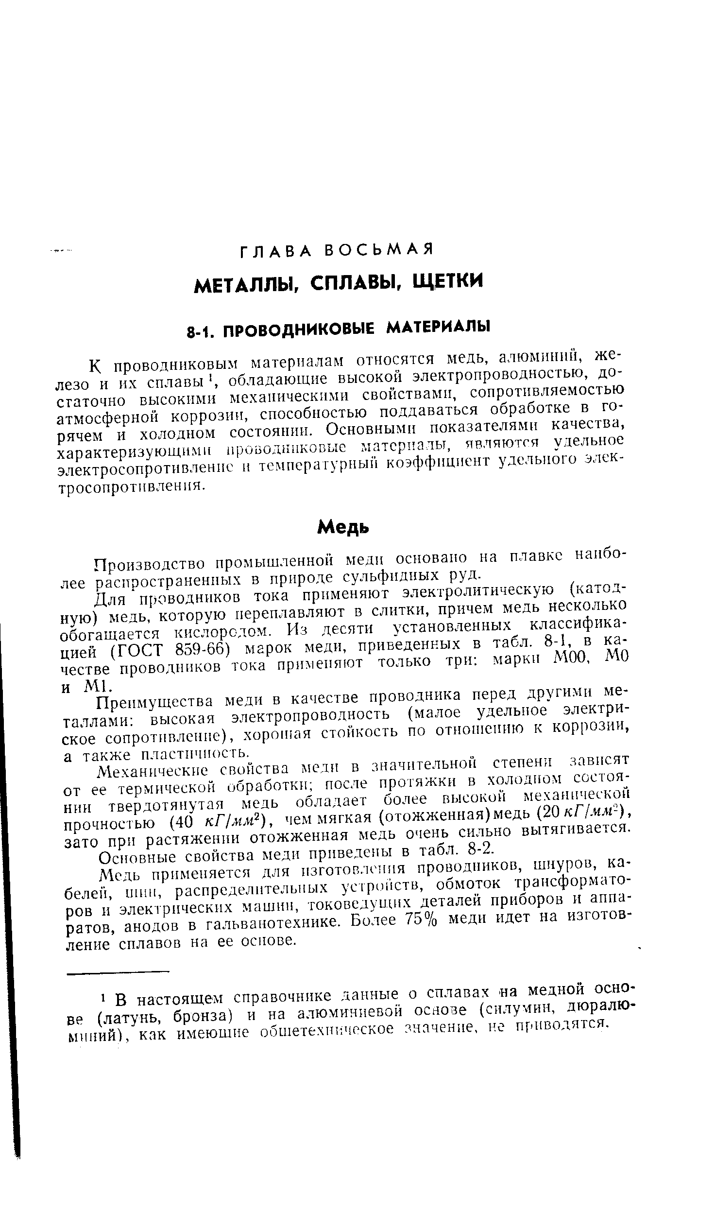 Производство промышленной меди основано иа плавке наиболее распространенных в природе сульфидных руд.
