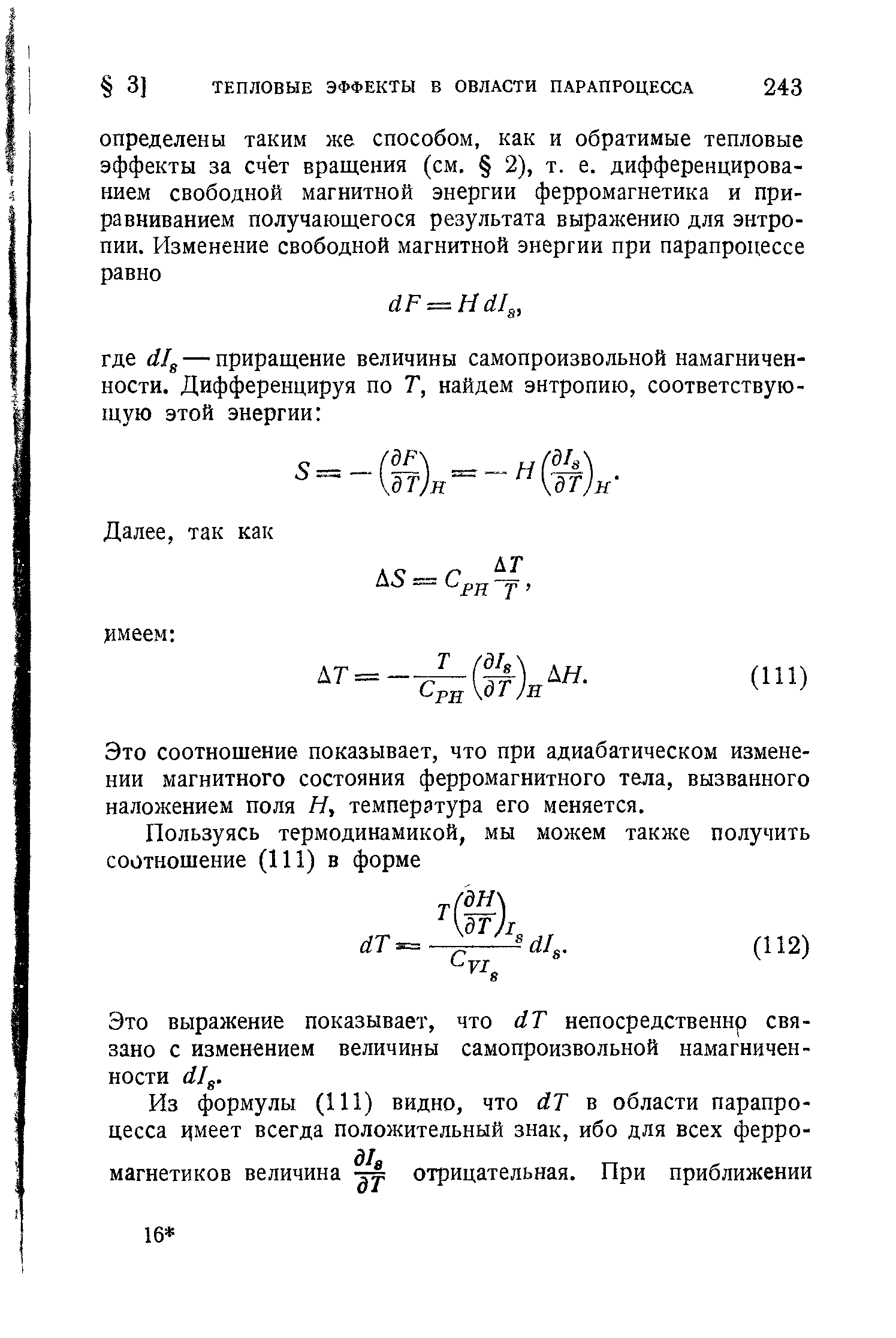 Это соотношение показывает, что при адиабатическом изменении магнитного состояния ферромагнитного тела, вызванного наложением поля Н, температура его меняется.
