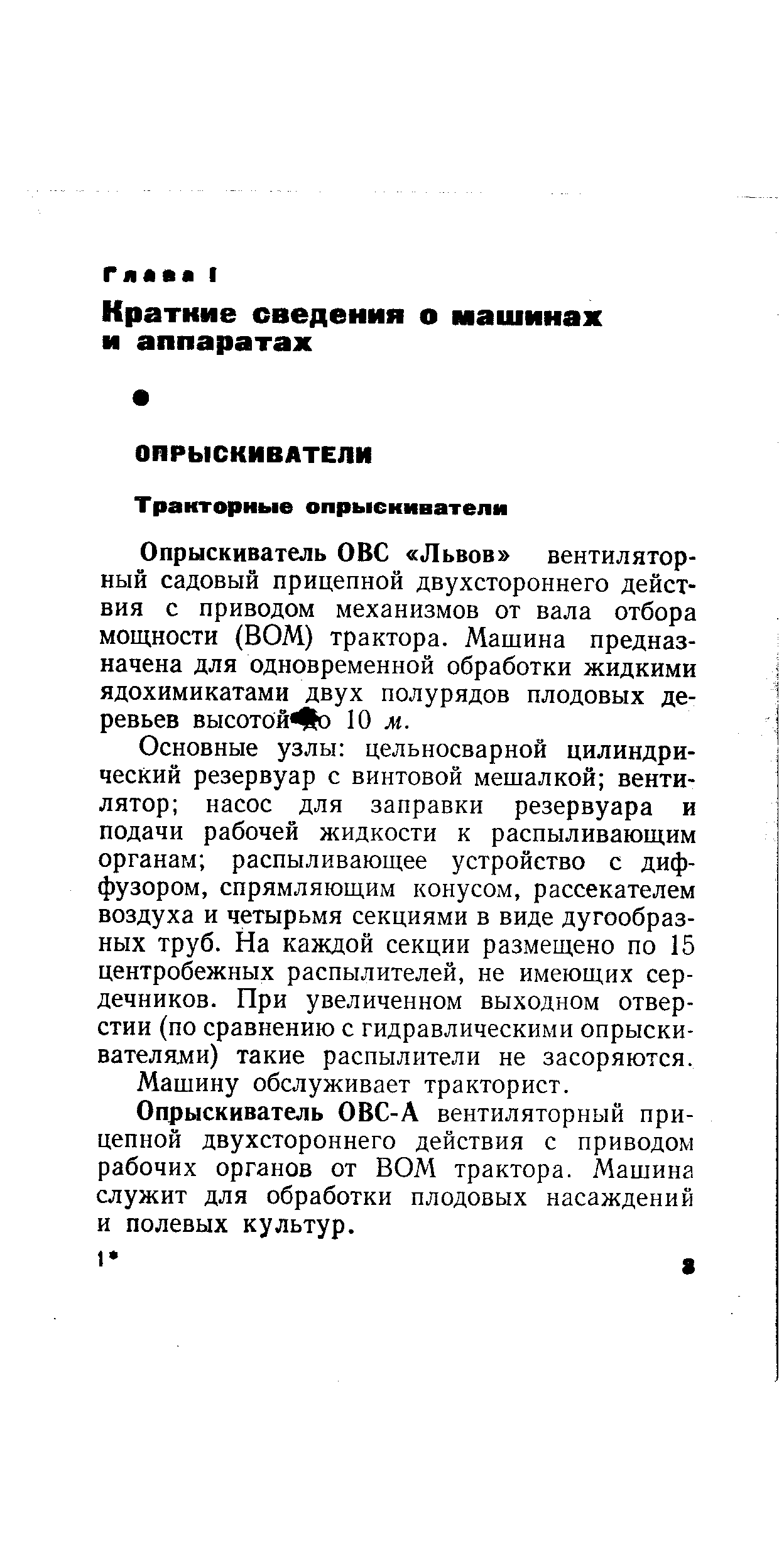 Опрыскиватель ОВС Львов вентиляторный садовый прицепной двухстороннего действия с приводом механизмов от вала отбора мощности (ВОМ) трактора. Машина предназначена для одновременной обработки жидкими ядохимикатами двух полурядов плодовых деревьев высотой 10 м.
