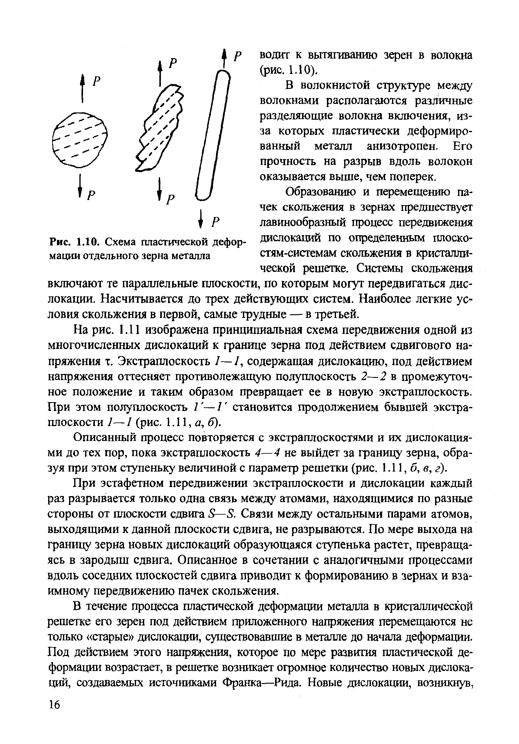 В волокнистой структуре между волокнами располагаются различные разделяющие волокна включения, из-за которых пластически деформированный металл анизотропен. Его прочность на разрыв вдоль волокон оказывается выше, чем поперек.
