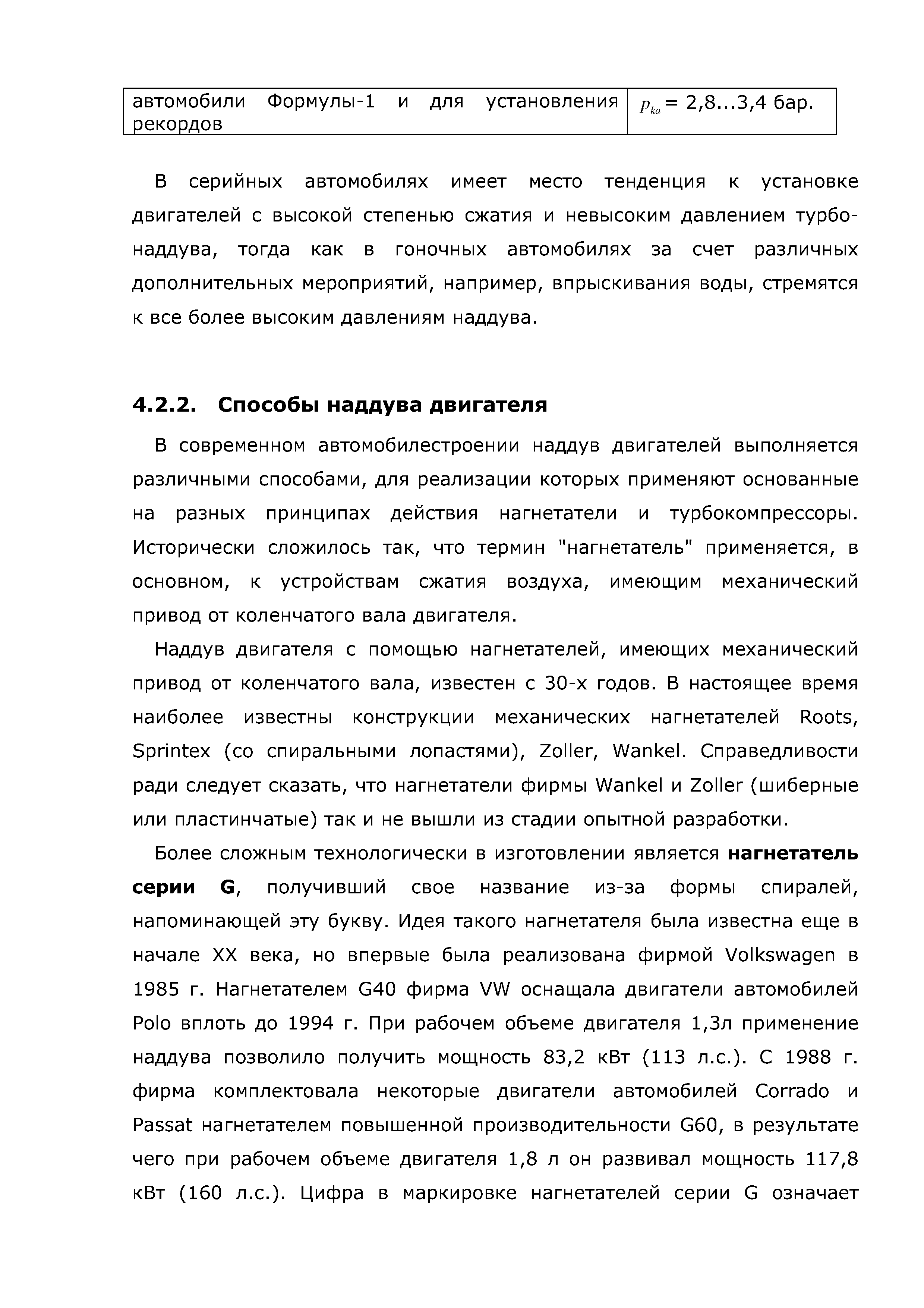 В современном автомобилестроении наддув двигателей выполняется различными способами, для реализации которых применяют основанные на разных принципах действия нагнетатели и турбокомпрессоры. Исторически сложилось так, что термин нагнетатель применяется, в основном, к устройствам сжатия воздуха, имеющим механический привод от коленчатого вала двигателя.
