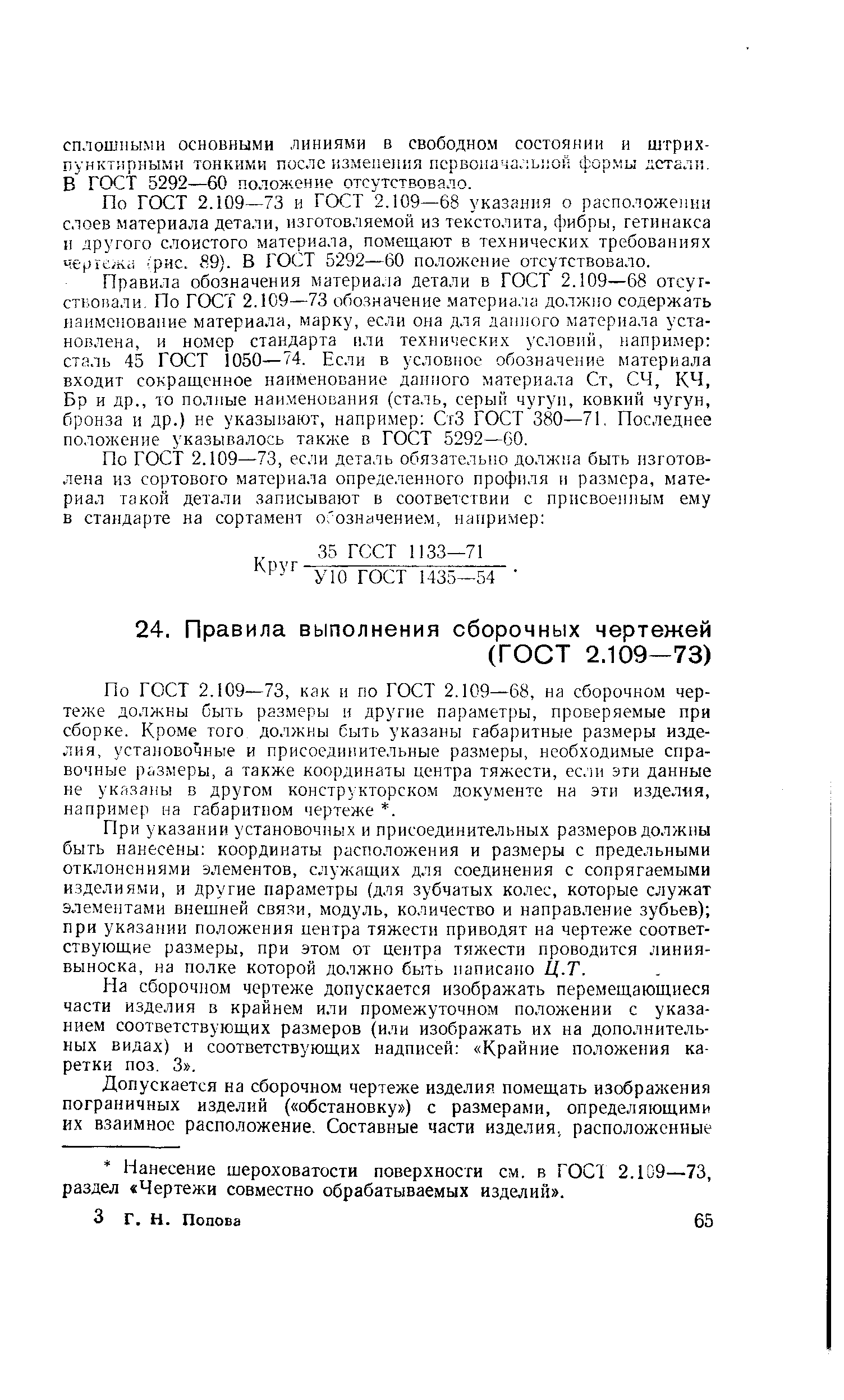 По ГОСТ 2.109—73, как и по ГОСТ 2.109—68, на сборочном чертеже должны быть размеры и другие параметры, проверяемые при сборке. Кроме того должны быть указаны габаритные размеры изделия, установочные и присоединительные размеры, необходимые справочные размеры, а также координаты центра тяжести, ес.1н эти данные не указаны в другом конструкторском документе на эти изделия, например на габаритном чертеже . 
