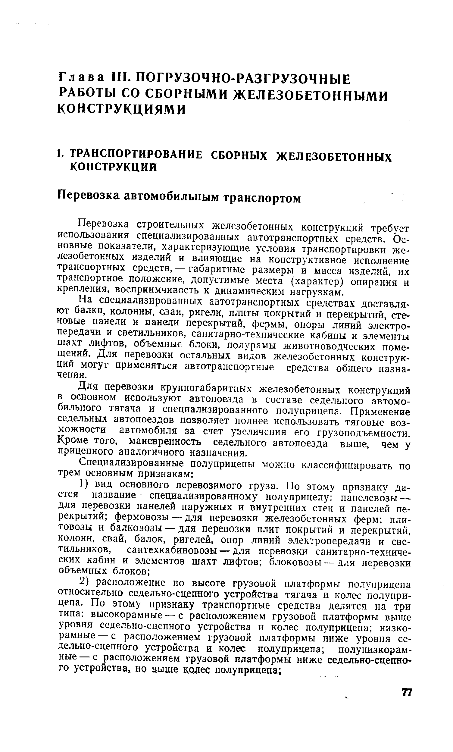 Перевозка строительных железобетонных конструкций требует использования специализированных автотранспортных средств. Основные показатели, характеризующие условия транспортировки железобетонных изделий и влияющие на конструктивное исполнение транспортных средств, — габаритные размеры и масса изделий, их транспортное положение, допустимые места (характер) опирания и крепления, восприимчивость к динамическим нагрузкам.
