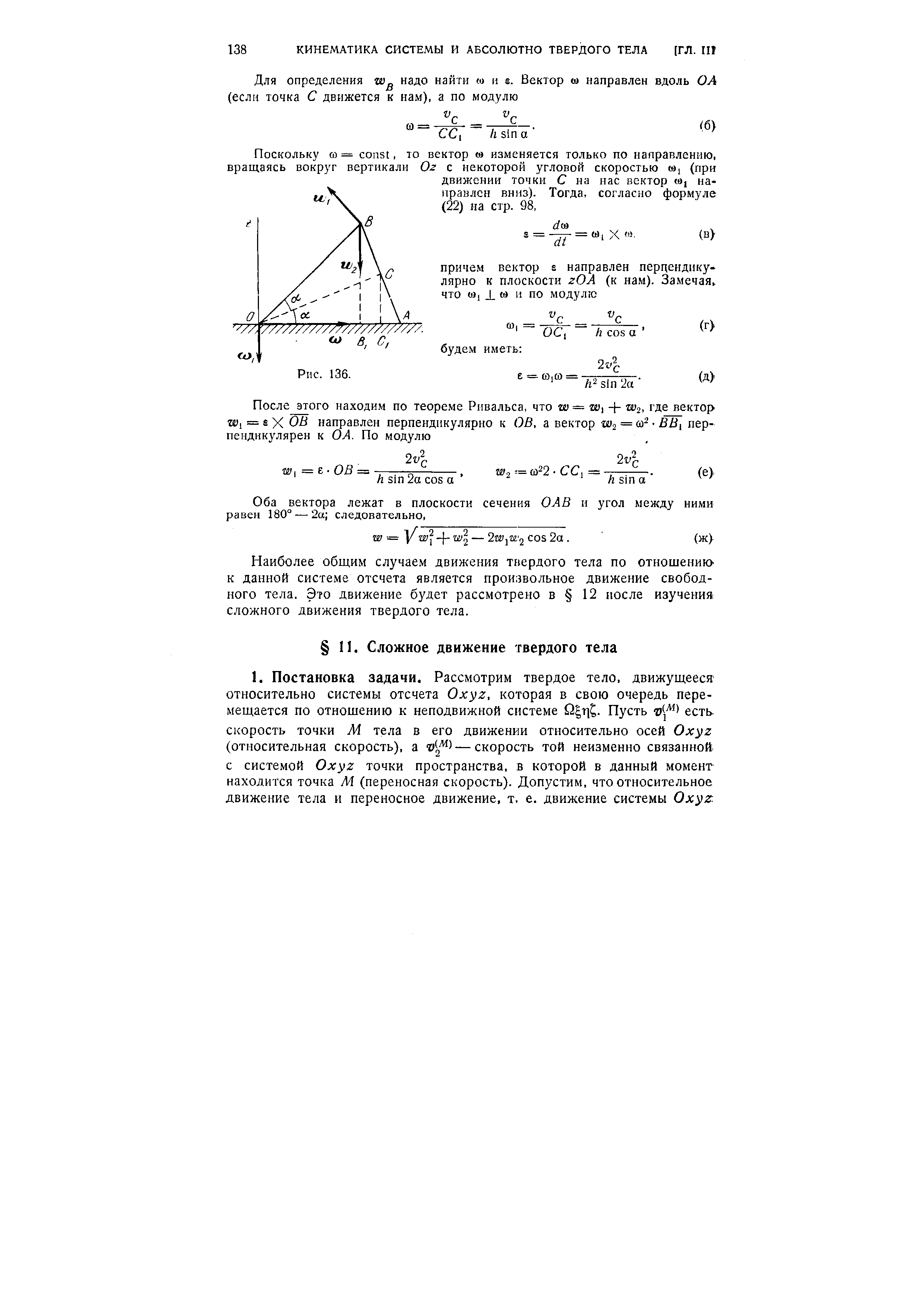 Наиболее общим случаем движения твердого тела по отношению к данной системе отсчета является произвольное движение свободного тела. Это двимсение будет рассмотрено в 12 после изучения сложного движения твердого тела.
