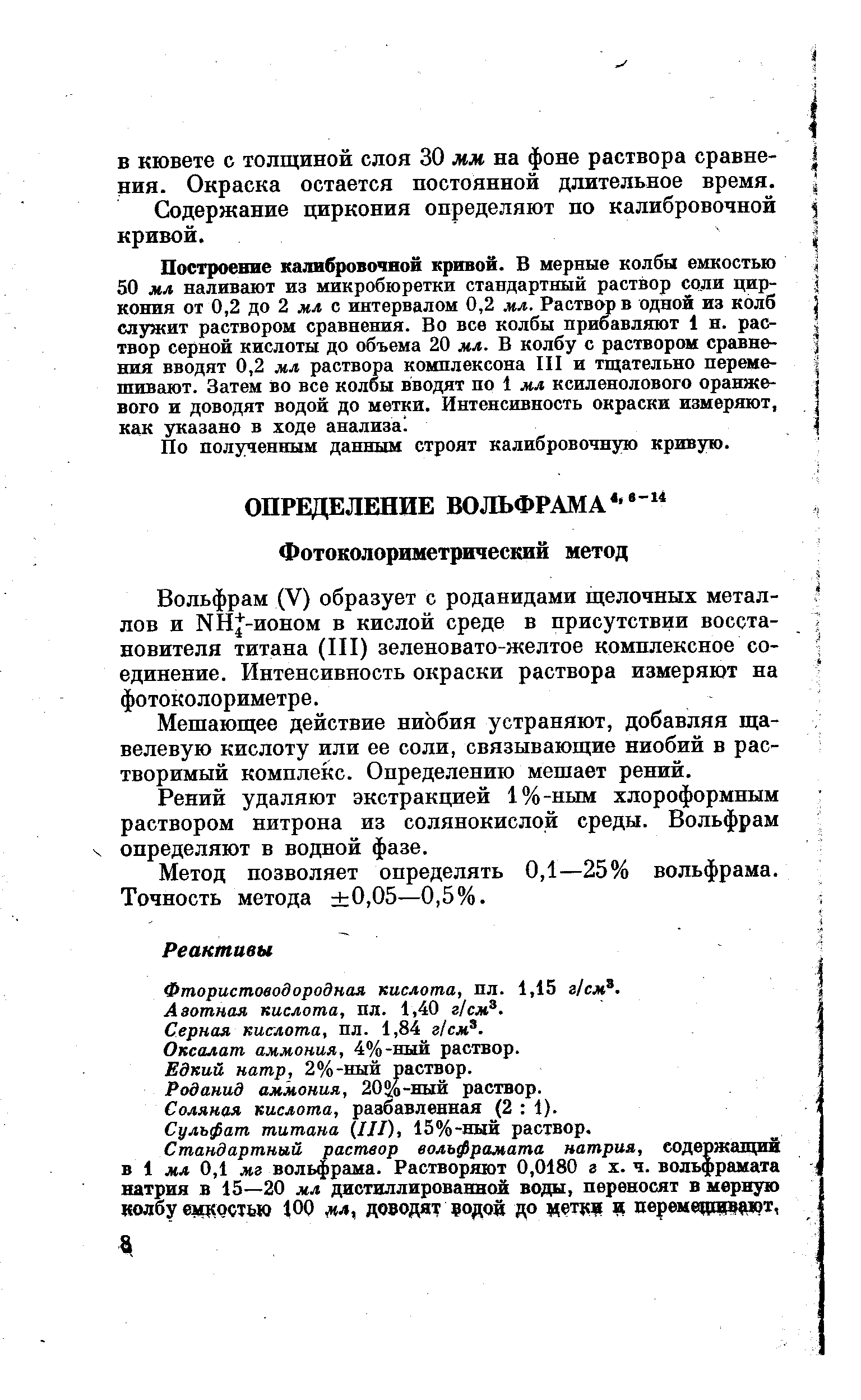 Вольфрам (V) образует с роданидами щелочных метал- / лов и NHJ-ионом в кислой среде в присутствии восста- новителя титана (III) зеленовато-желтое комплексное со- j единение. Интенсивность окраски раствора измеряют на фотоколориметре.
